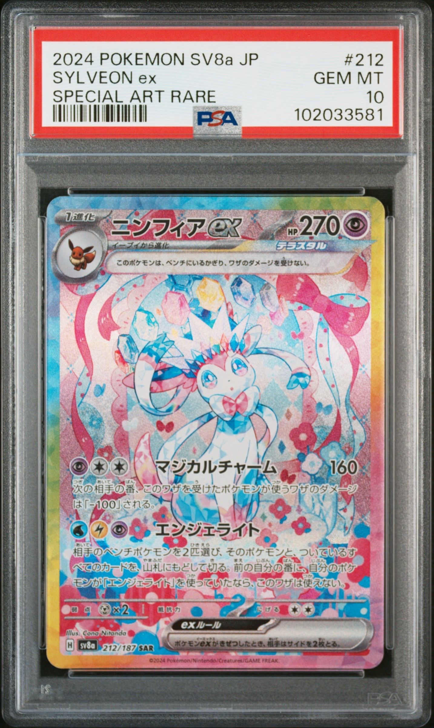 ニンフィアex SAR [SV8a 212/187](ハイクラスパック「テラスタルフェスex」)