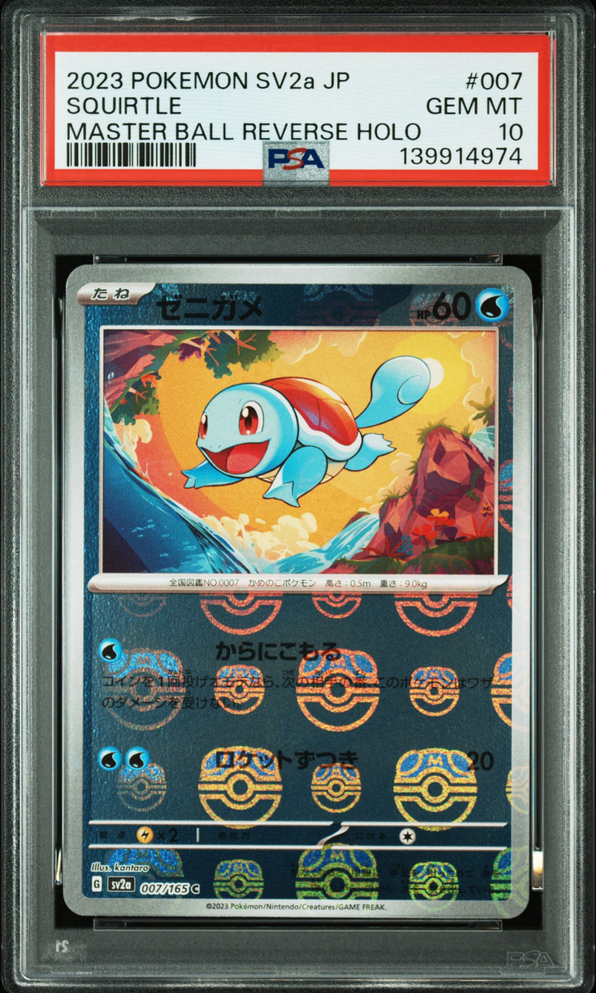 ゼニガメ C: マスターボールミラー[SV2a 007/165](強化拡張パック「ポケモンカード151」)