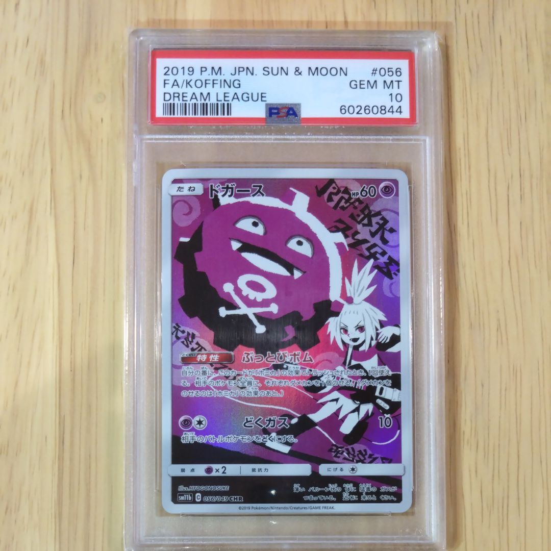ドガース CHR[SM11b 056/049](強化拡張パック「ドリームリーグ」)