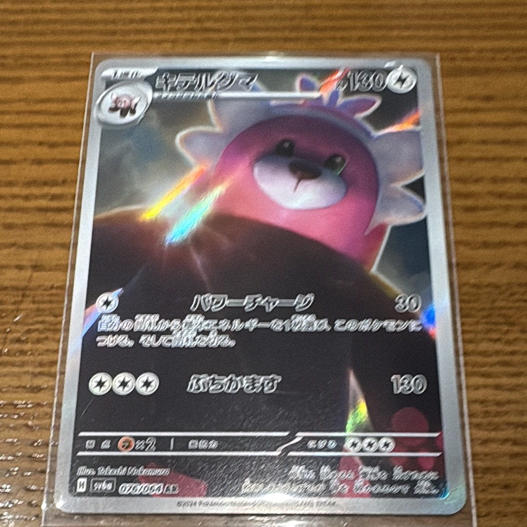 キテルグマ AR [SV6a 076/064](強化拡張パック「ナイトワンダラー」)