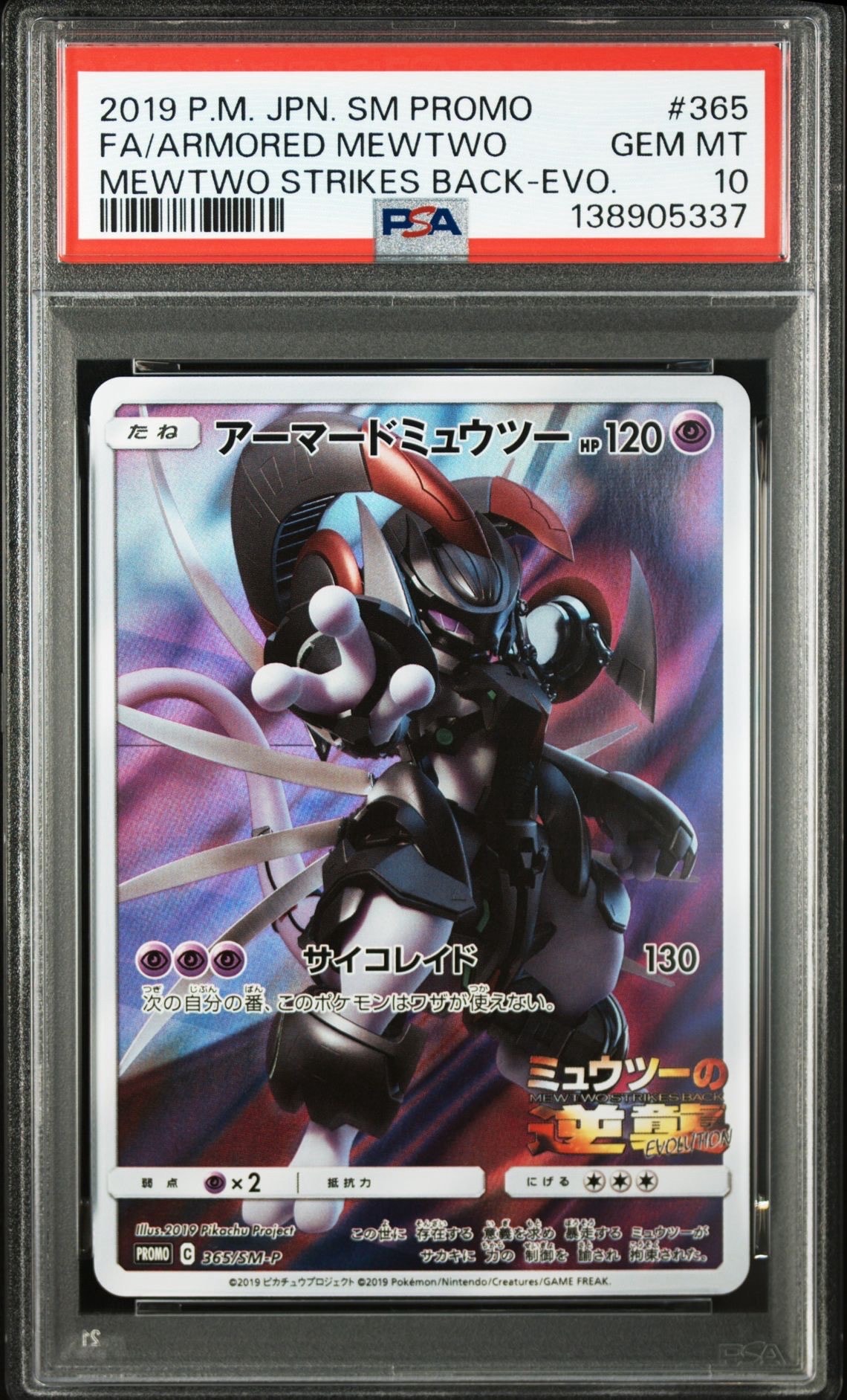 アーマードミュウツー: プロモ (開封済) [SM-P 365](プロモーションカード「SM-P」)