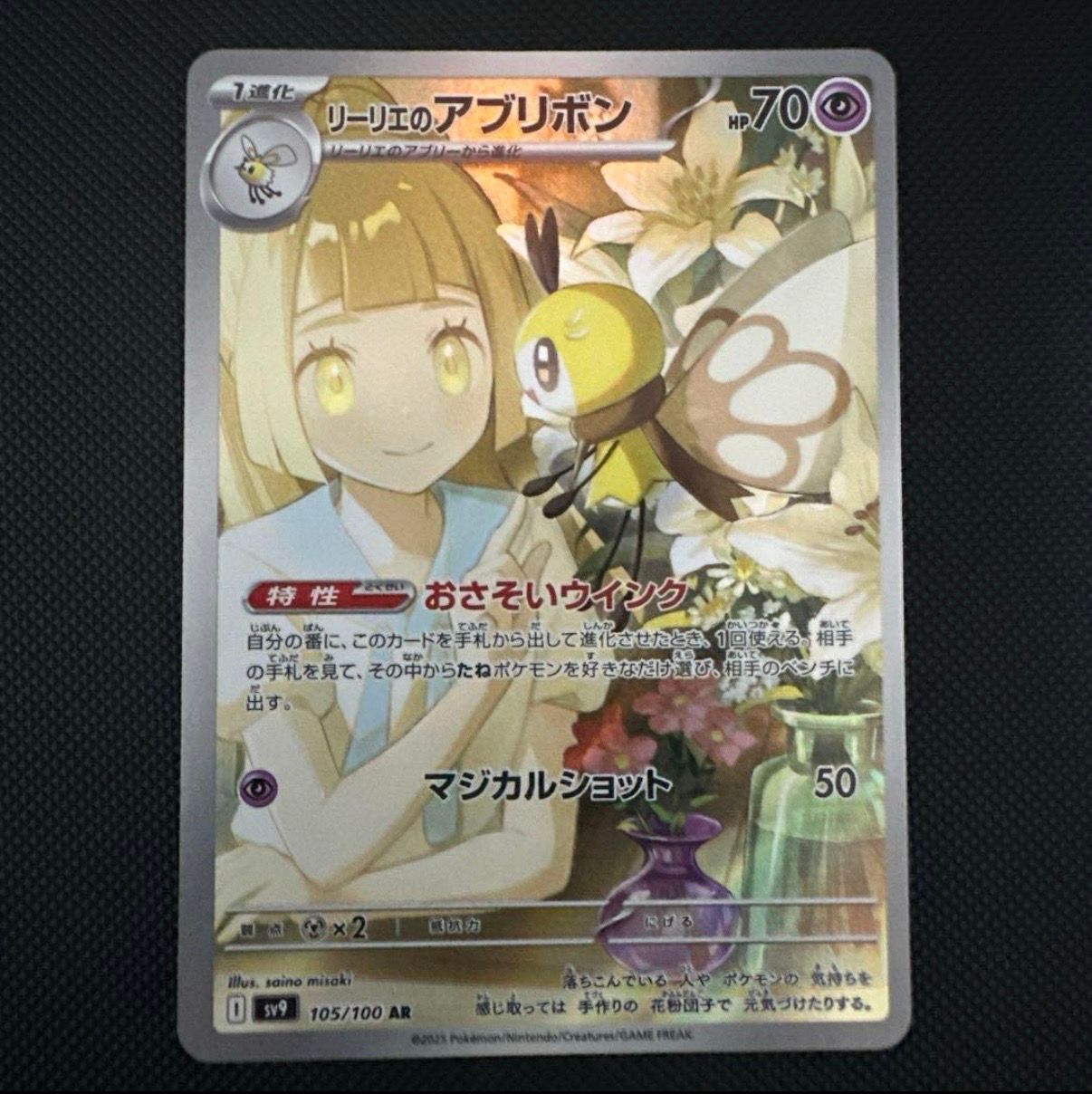 リーリエのアブリボン AR [SV9 105/100](拡張パック「バトルパートナーズ」)