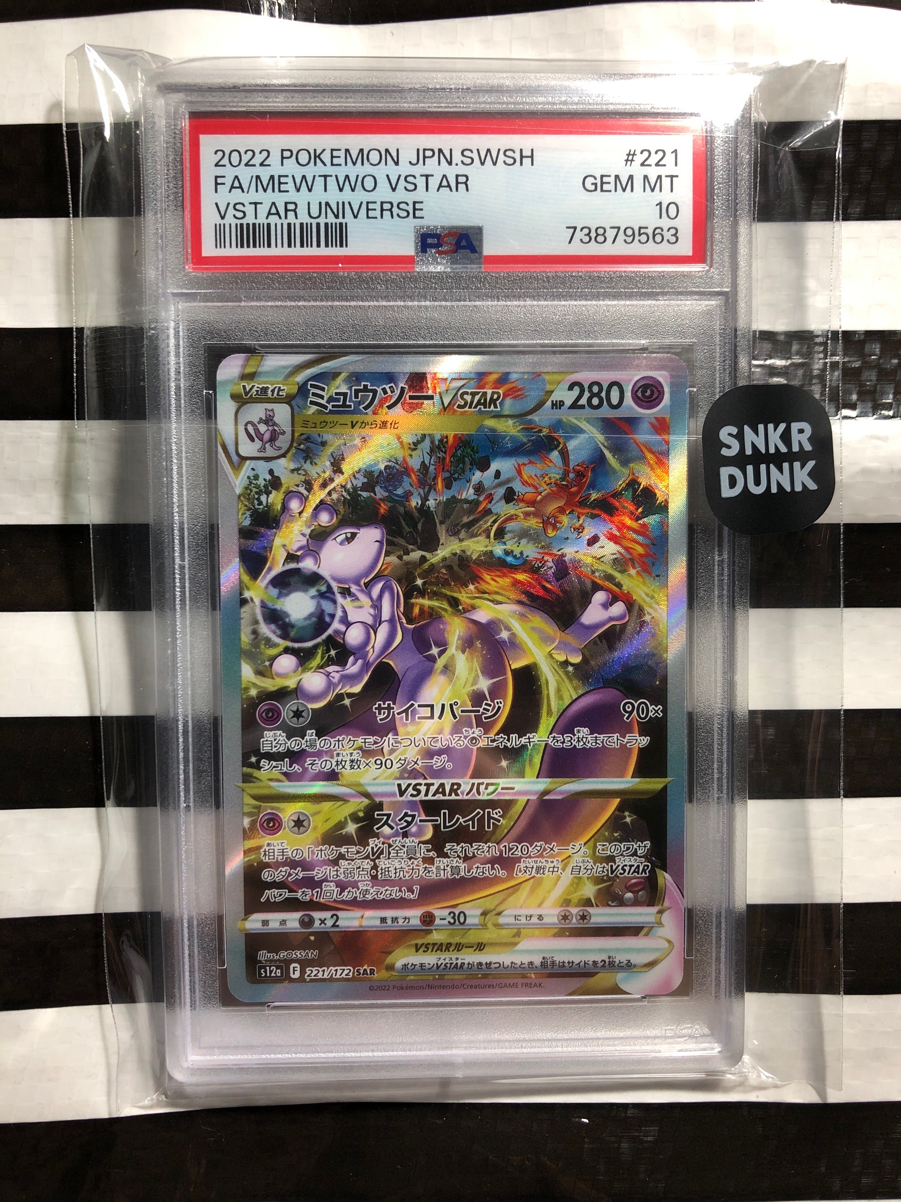 ミュウツーVSTAR SAR[s12a 221/172](ハイクラスパック「VSTARユニバース」)