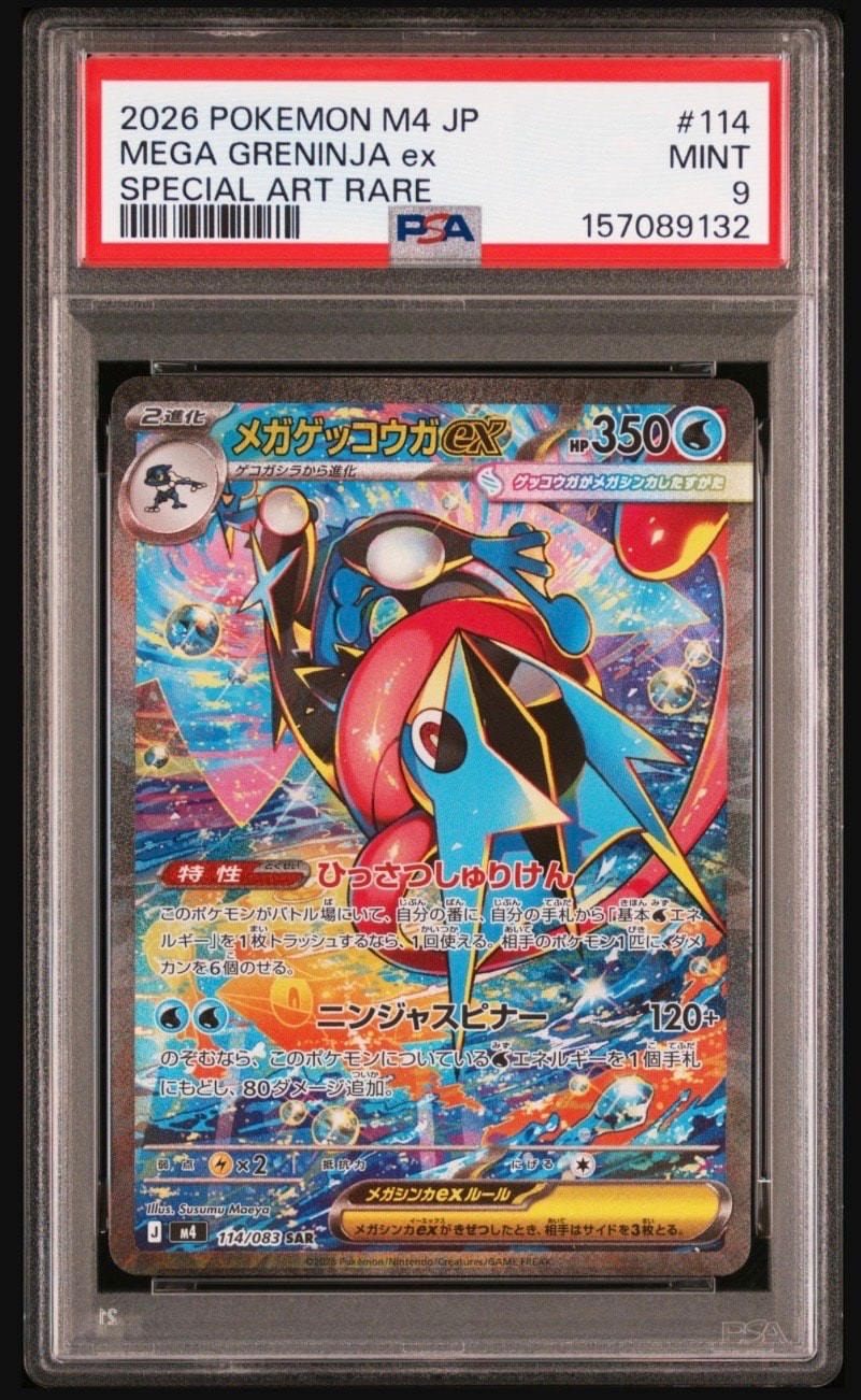 メガゲッコウガex SAR [M4 114/083](拡張パック「ニンジャスピナー」)