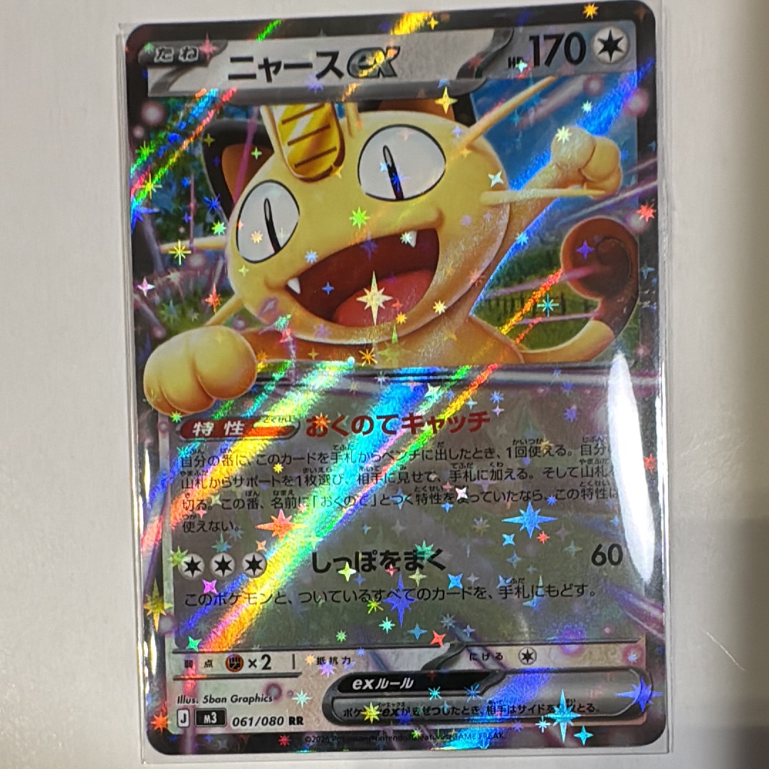 ニャースex RR [M3 061/080](拡張パック「ムニキスゼロ」)