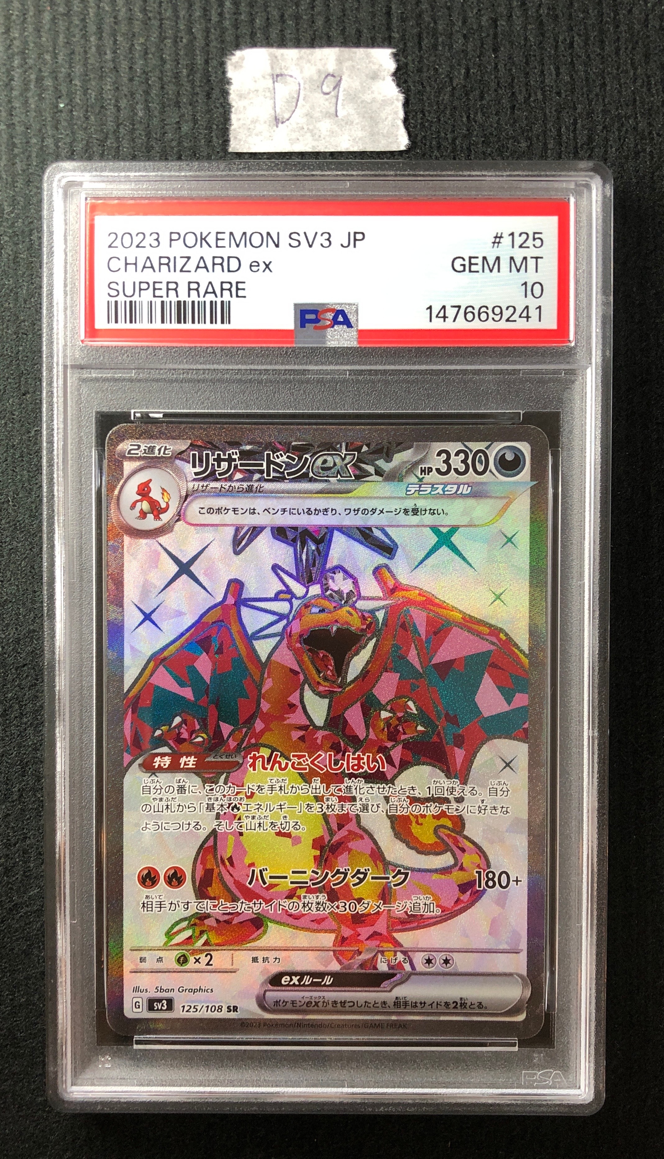 リザードンex SR[SV3 125/108](拡張パック「黒炎の支配者」)の新品