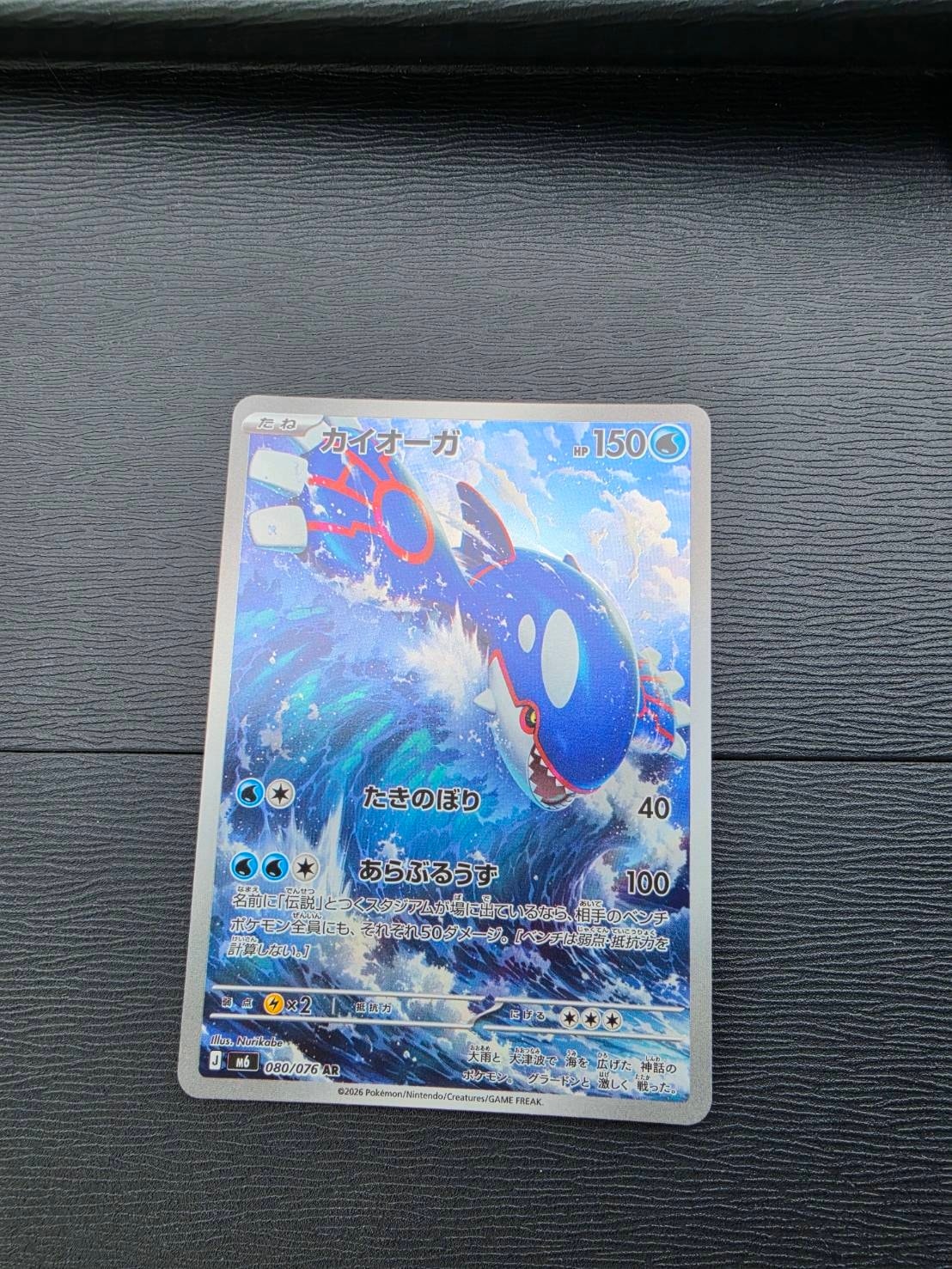 カイオーガ AR [M6 080/076](拡張パック「ストームエメラルダ」)
