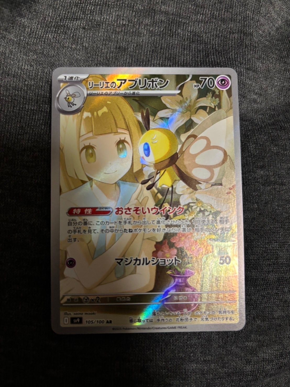 リーリエのアブリボン AR [SV9 105/100](拡張パック「バトルパートナーズ」)