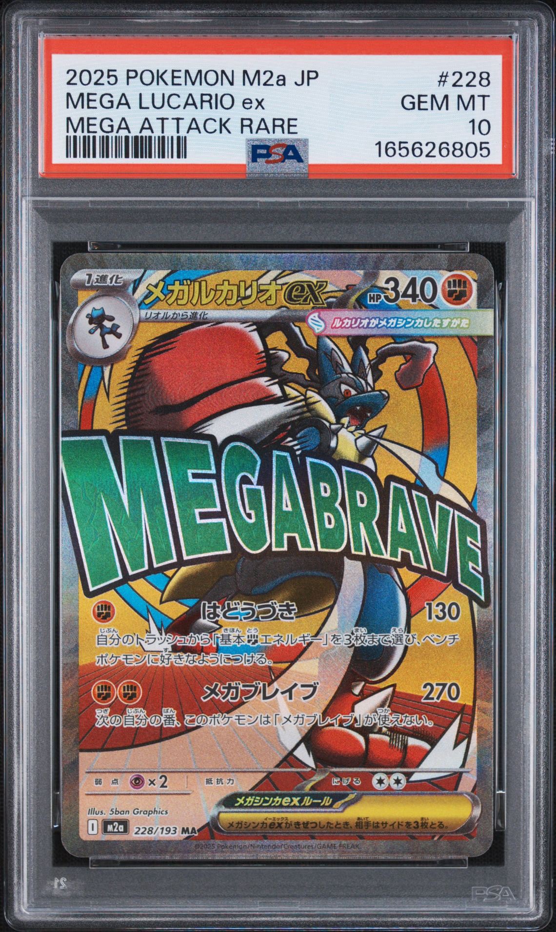 メガルカリオex MA [M2a 228/193](ハイクラスパック「MEGAドリームex」)