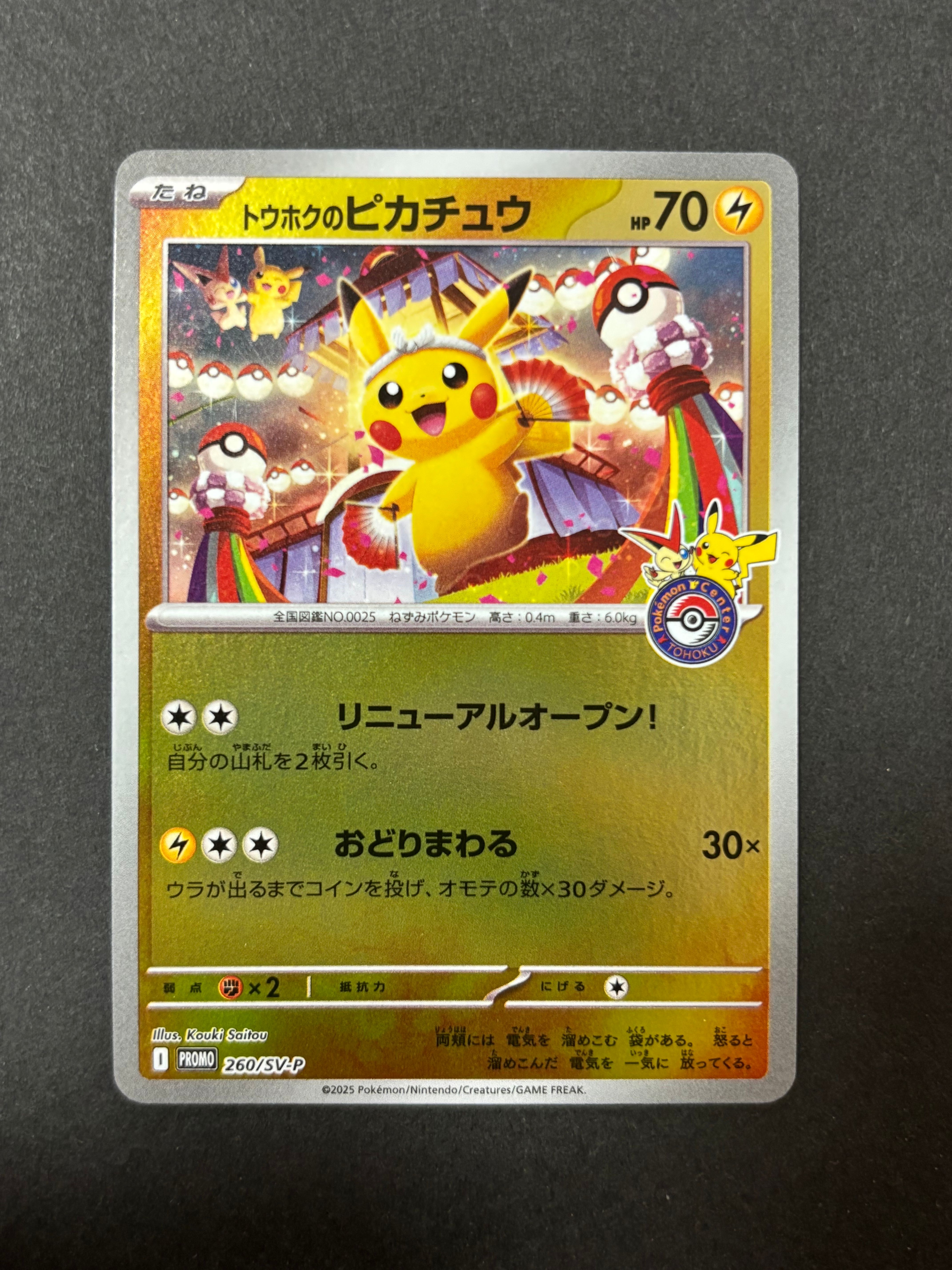 トウホクのピカチュウ P [SV-P 260](スペシャルBOX「ポケモンセンタートウホク」)