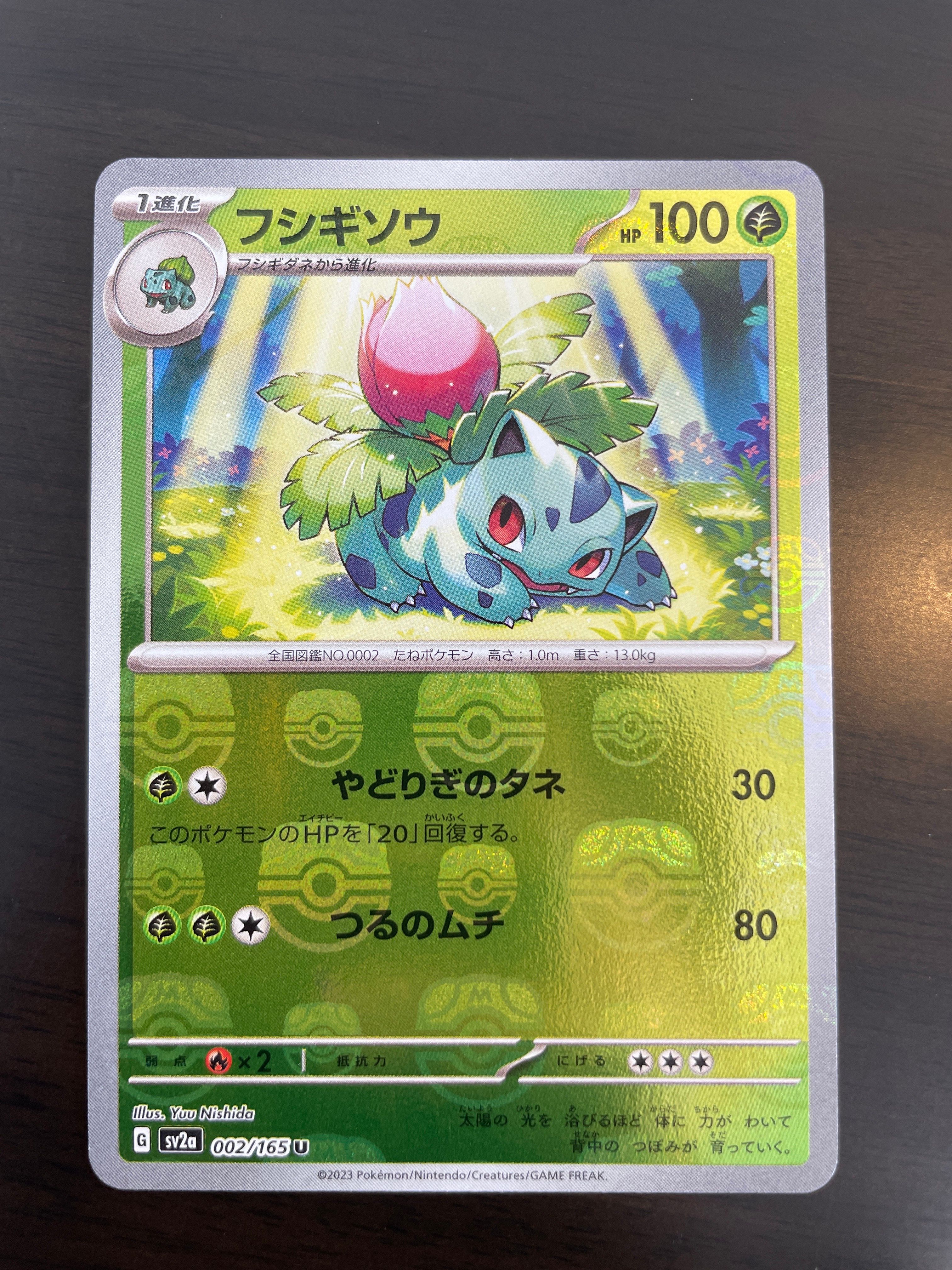 フシギソウ U: マスターボールミラー[SV2a 002/165](強化拡張パック「ポケモンカード151」)