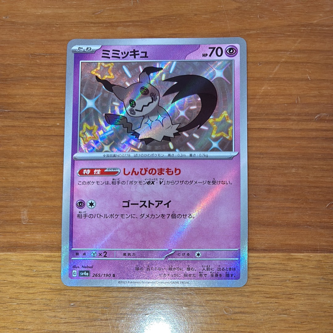【ミミッキュ S SV4a シャイニートレジャーex 265/190】10枚 Shiny Mimikyu S 265/190 SV4a Shiny Treasure ex - Pokemon Card