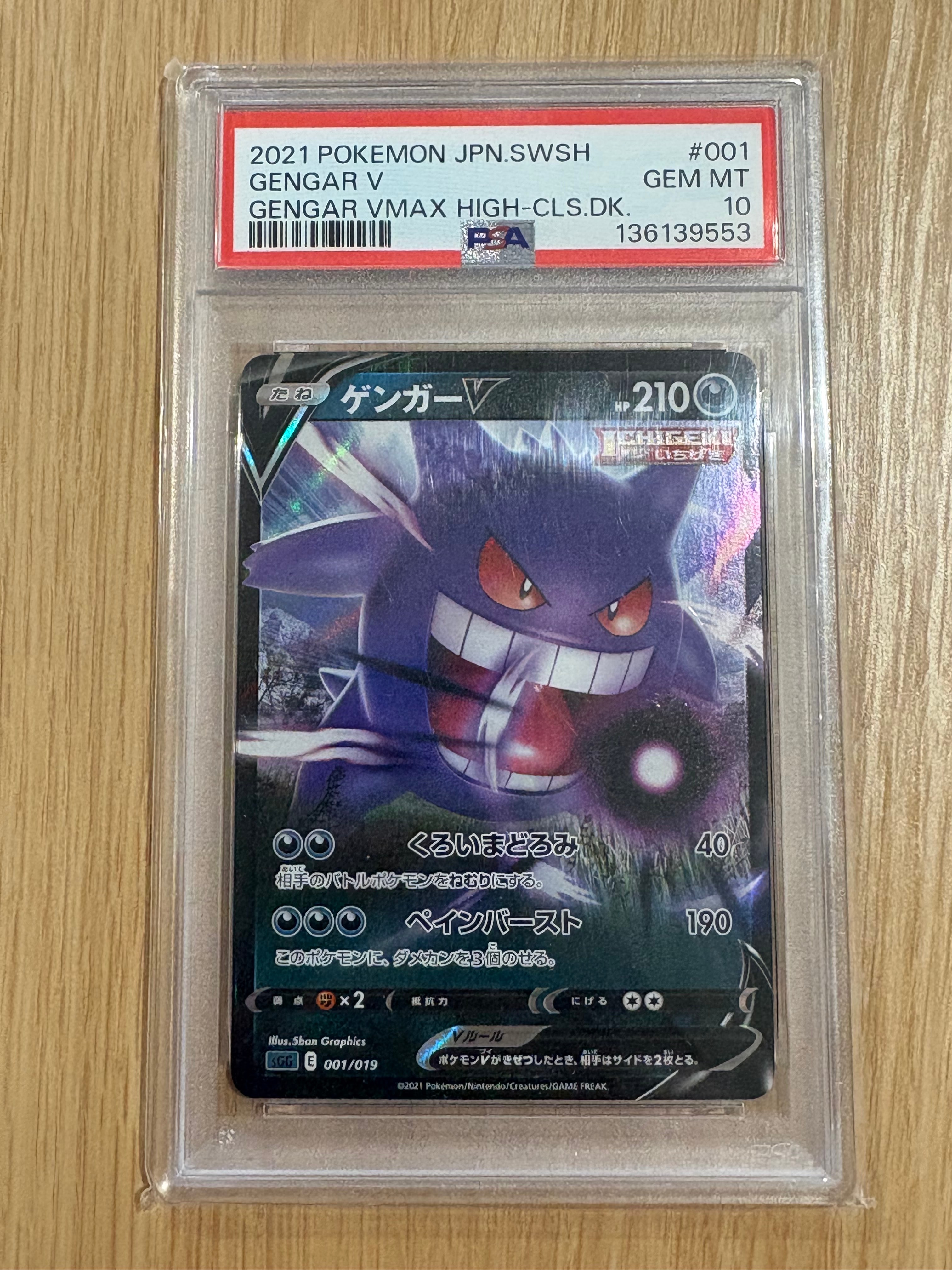 PSA10】ゲンガーV [SGG 001/019](ハイクラスデッキ「ゲンガーVMAX」) 1
