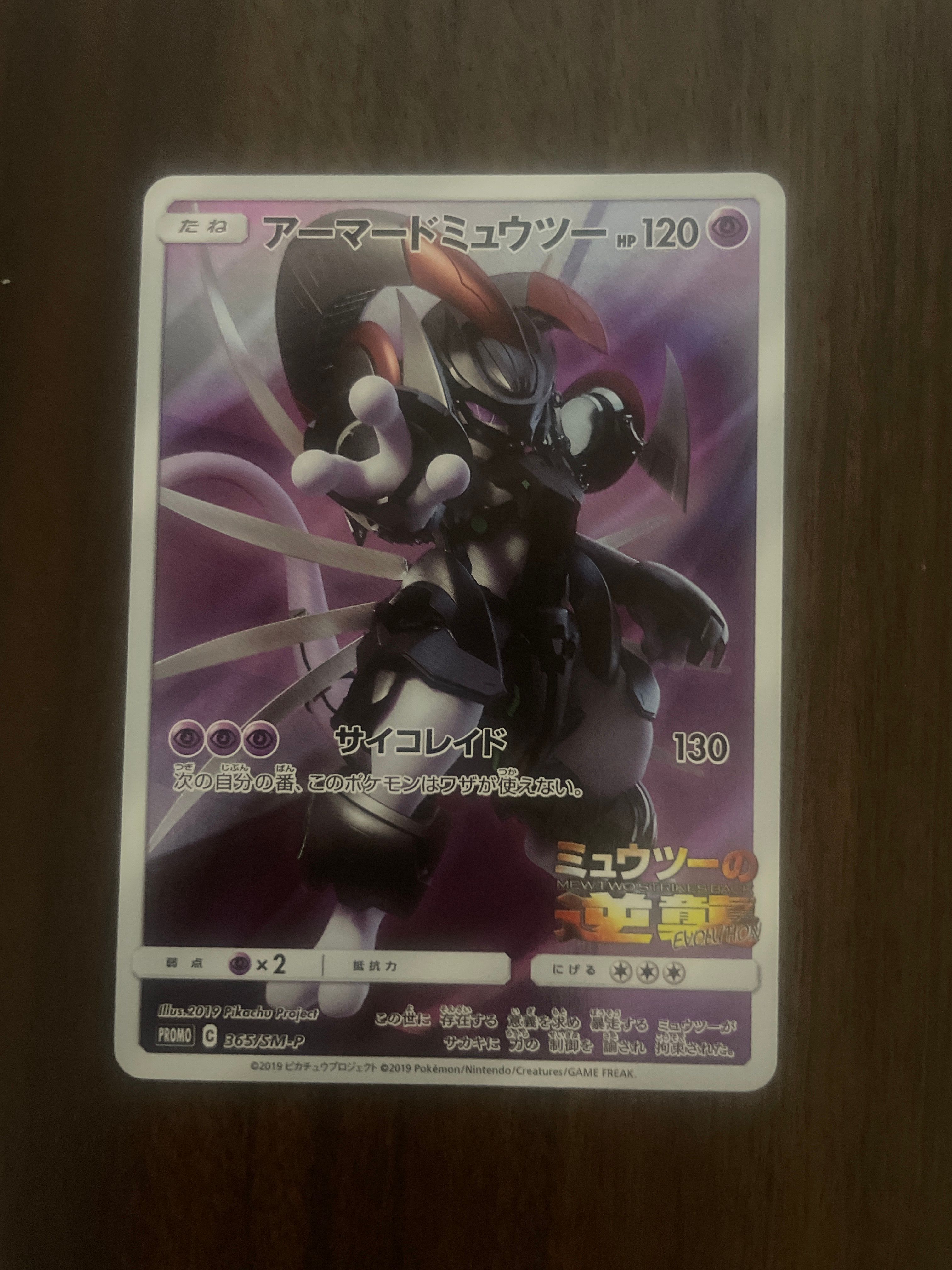 アーマードミュウツー: プロモ (開封済) [SM-P 365](プロモーションカード「SM-P」)