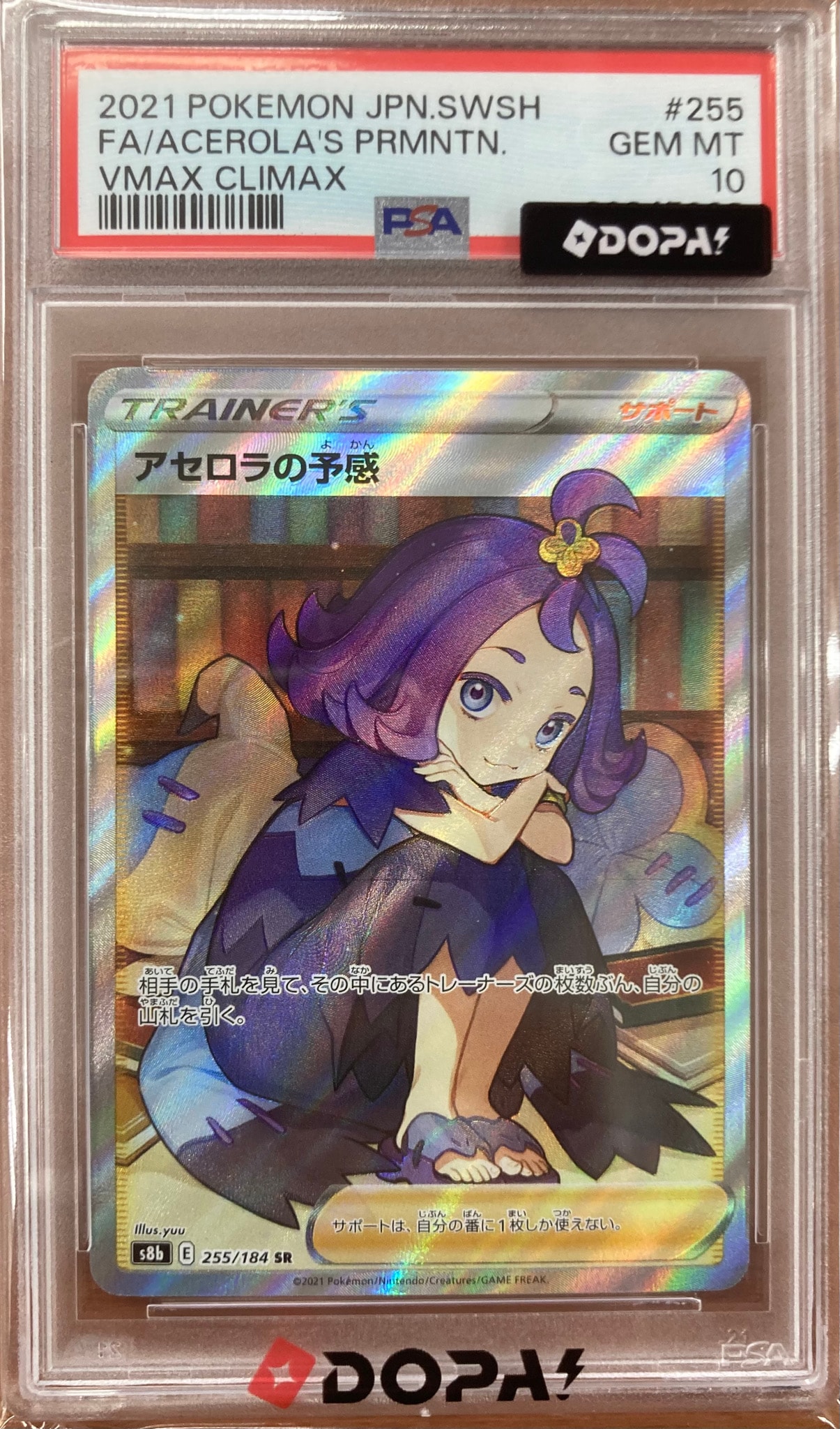 アセロラの予感 SR[S8b 255/184](ハイクラスパック「VMAXクライマックス」)