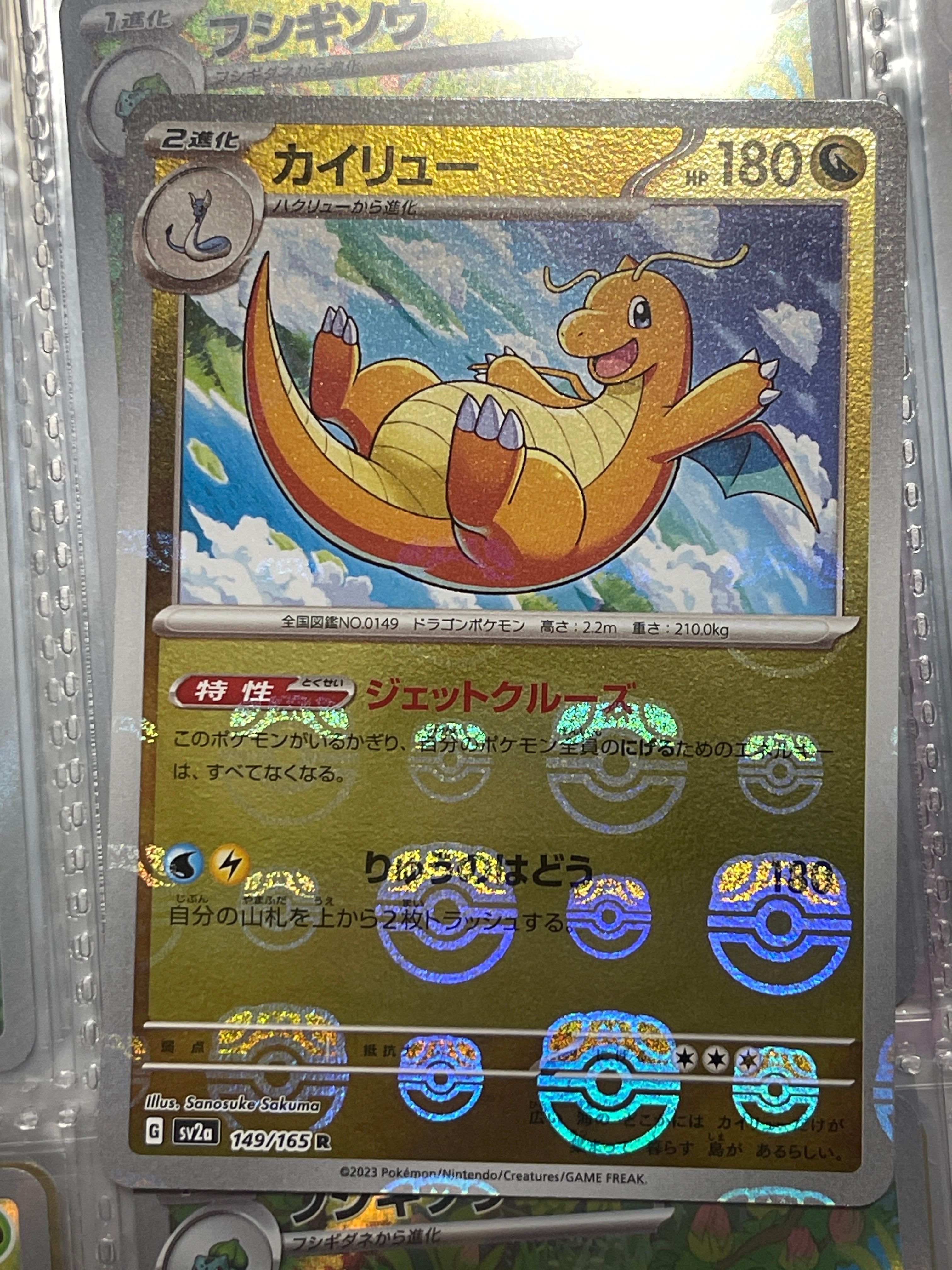 カイリュー R: マスターボールミラー[SV2a 149/165](強化拡張パック「ポケモンカード151」)