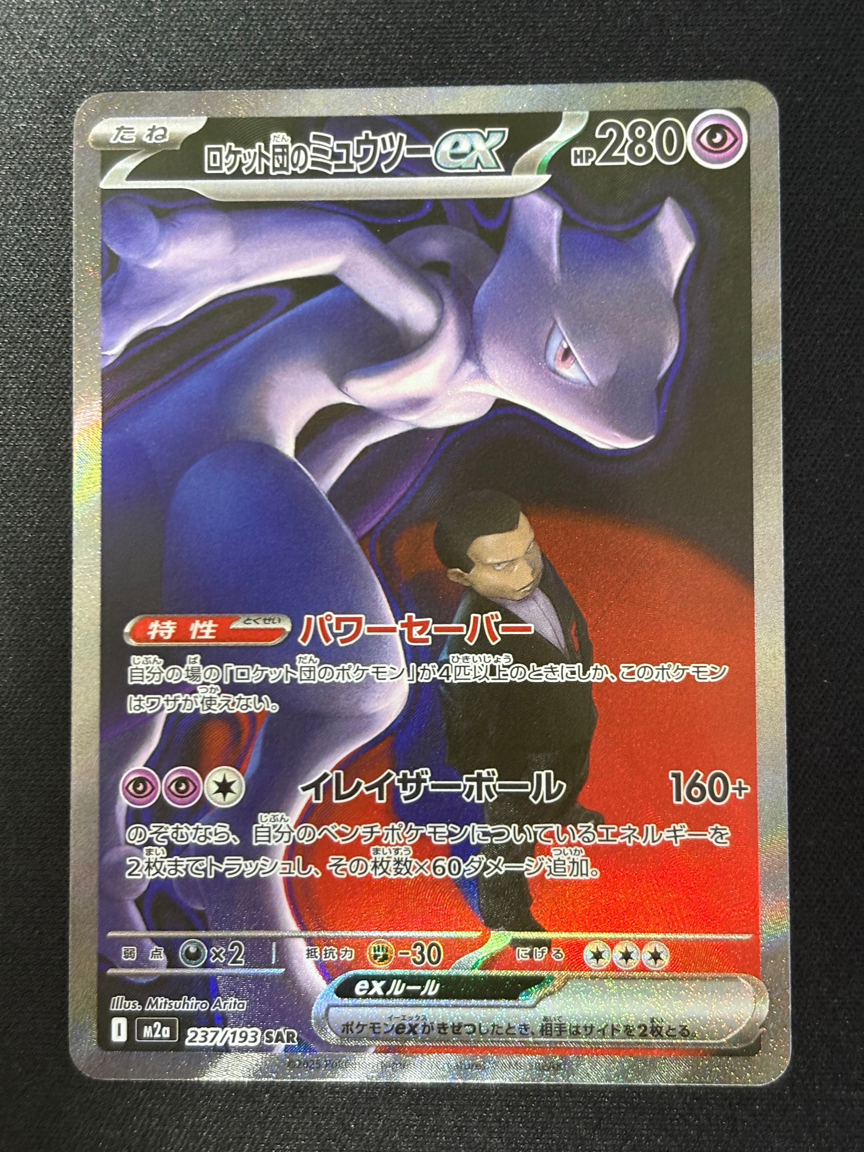 ロケット団のミュウツーex SAR [M2a 237/193](ハイクラスパック「MEGAドリームex」)