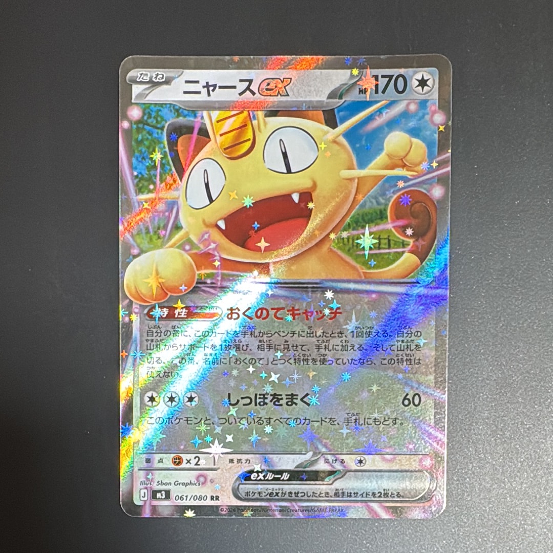 ニャースex RR [M3 061/080](拡張パック「ムニキスゼロ」)