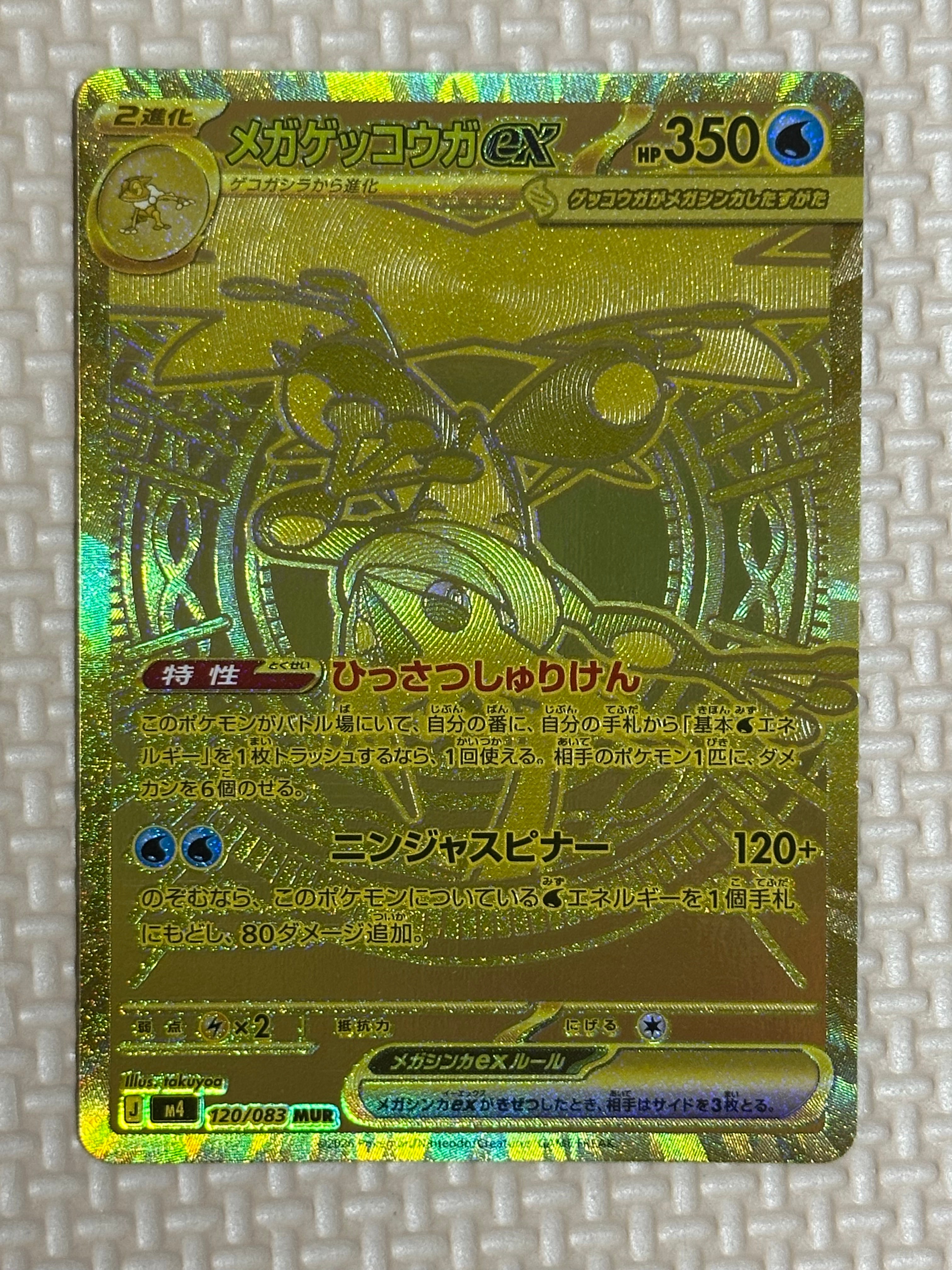 メガゲッコウガex MUR [M4 120/083](拡張パック「ニンジャスピナー」)