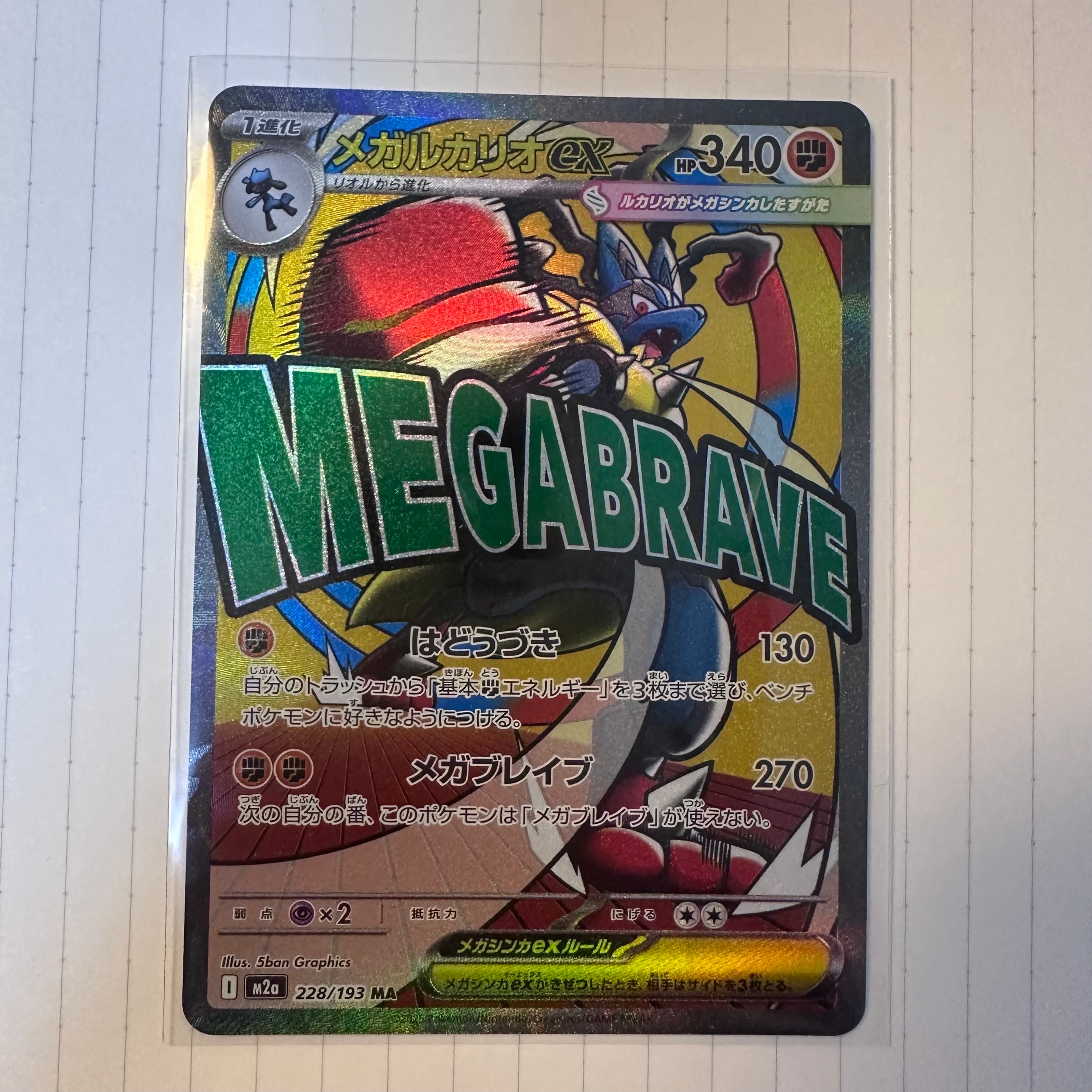 メガルカリオex MA [M2a 228/193](ハイクラスパック「MEGAドリームex」)