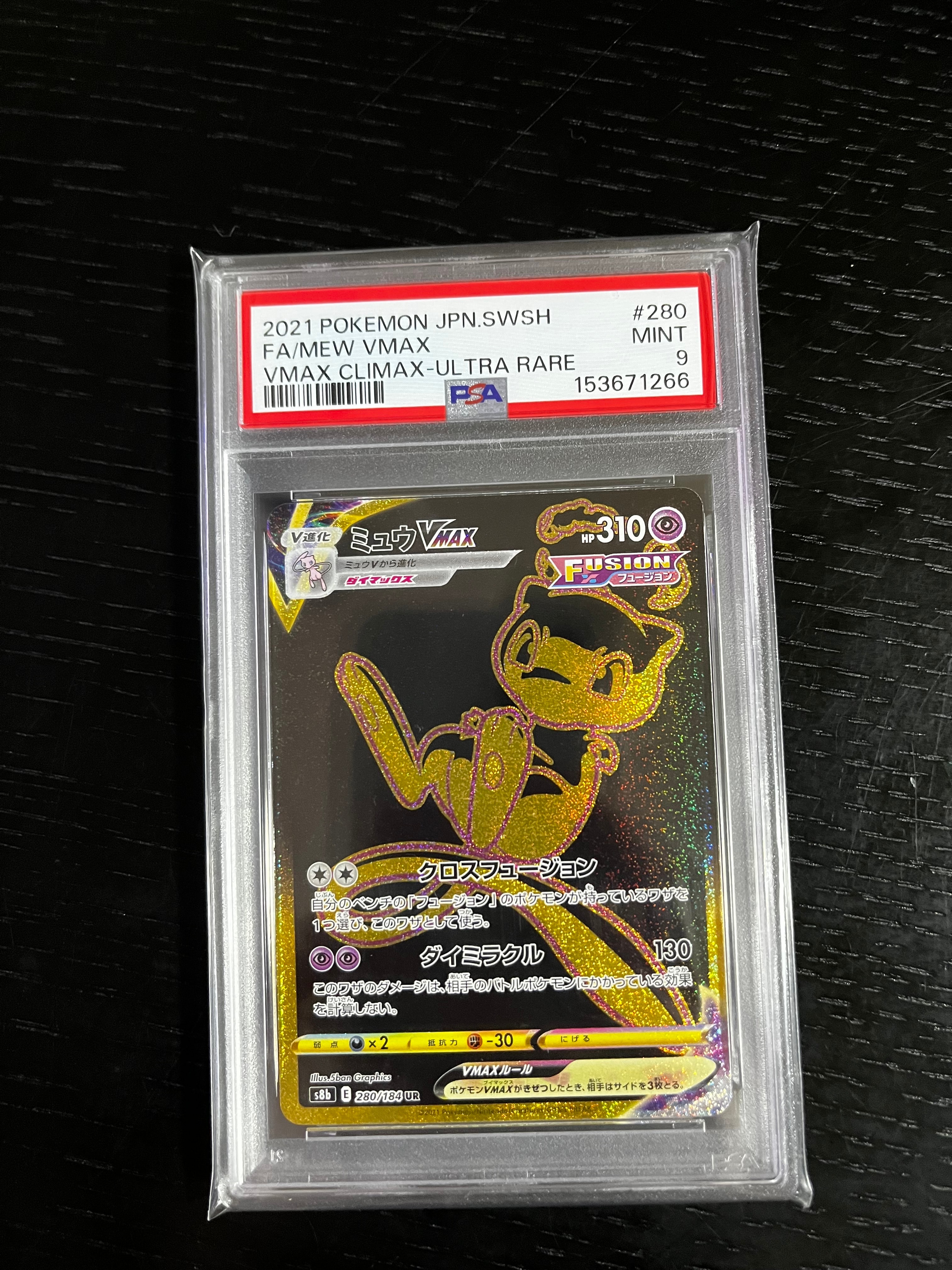 ミュウVMAX UR[S8b 280/184](ハイクラスパック「VMAXクライマックス