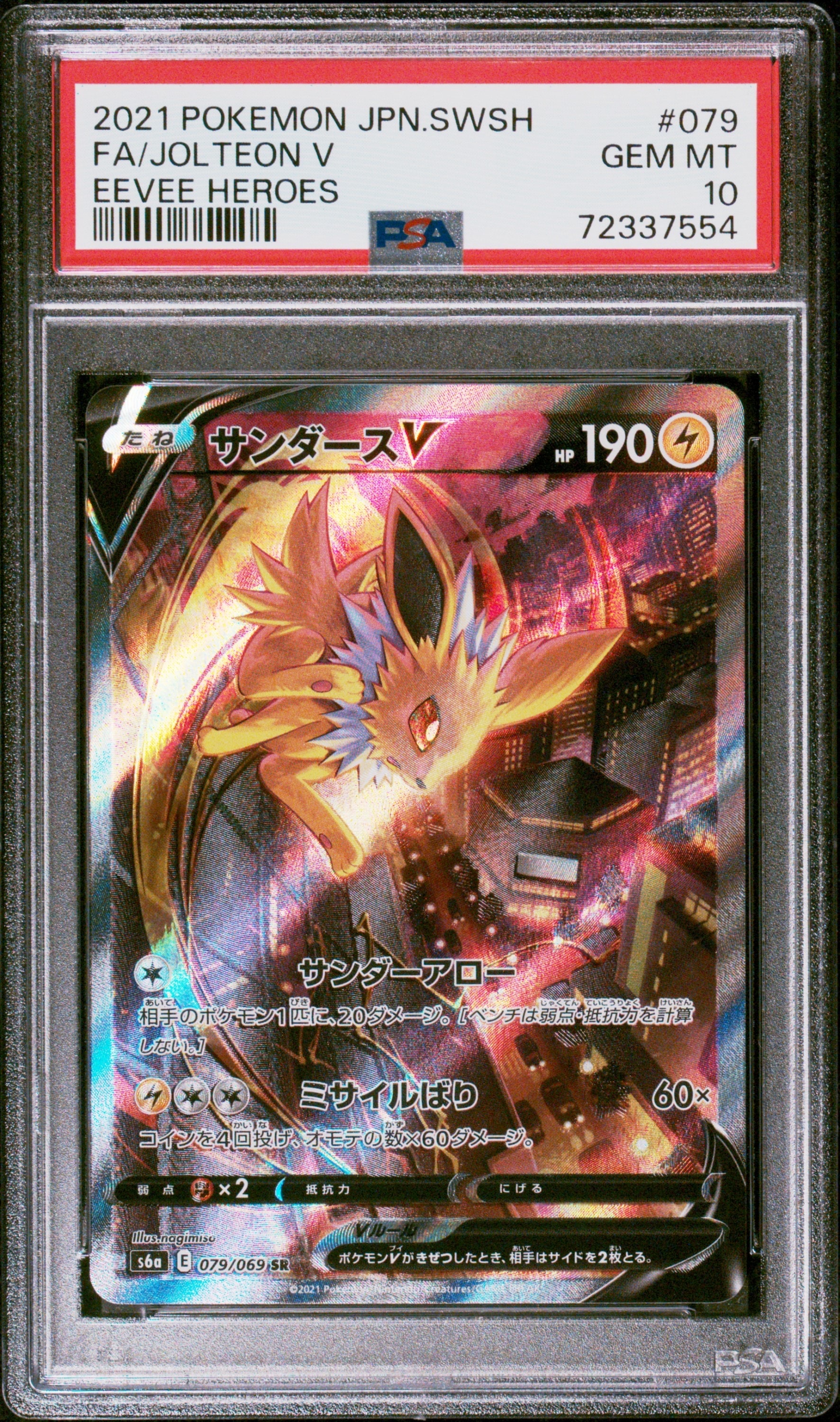 サンダースV SR: SA[S6a 079/069](強化拡張パック「イーブイヒーローズ」)