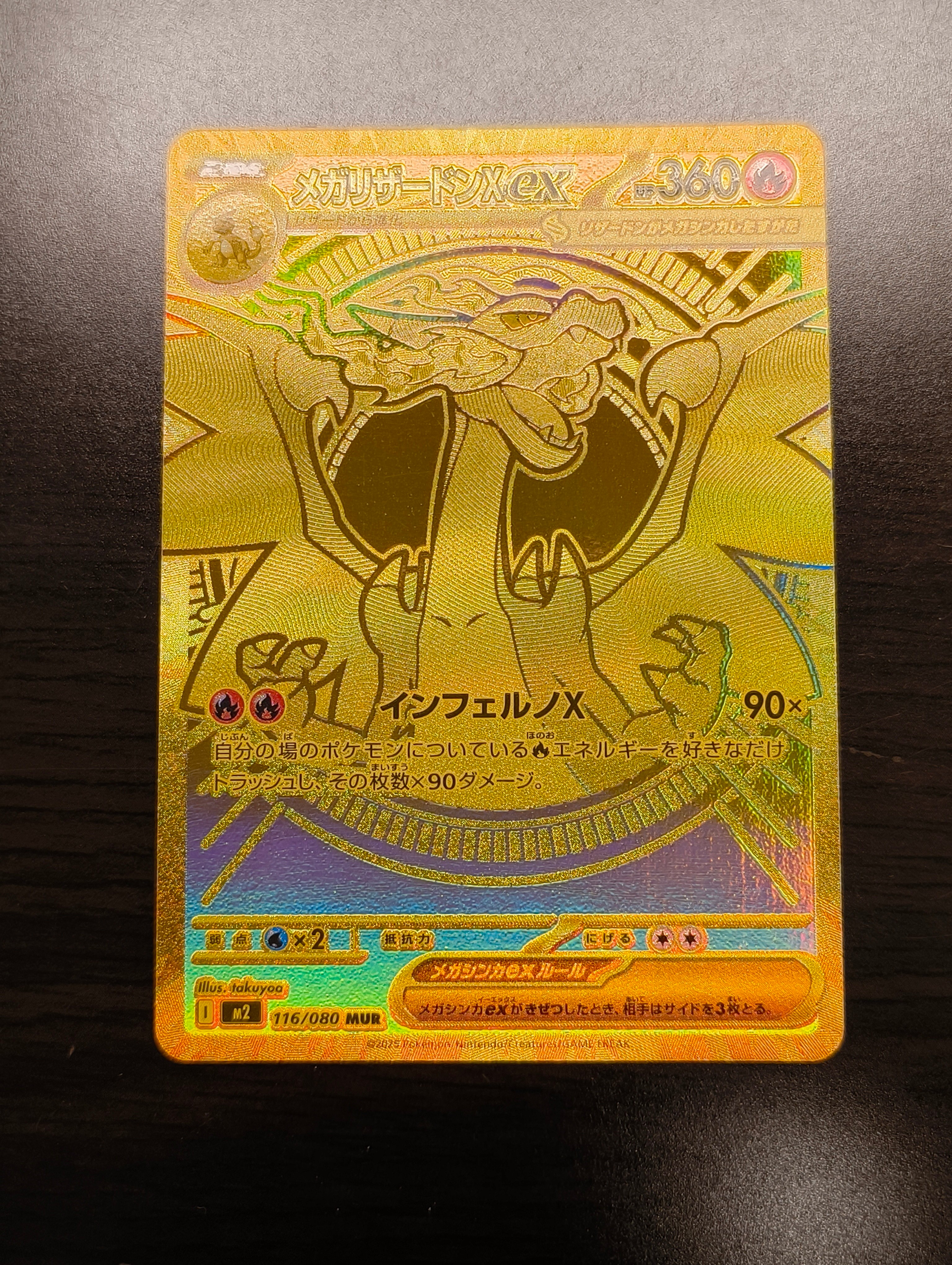 メガリザードンXex MUR [M2 116/080](拡張パック「インフェルノX」)