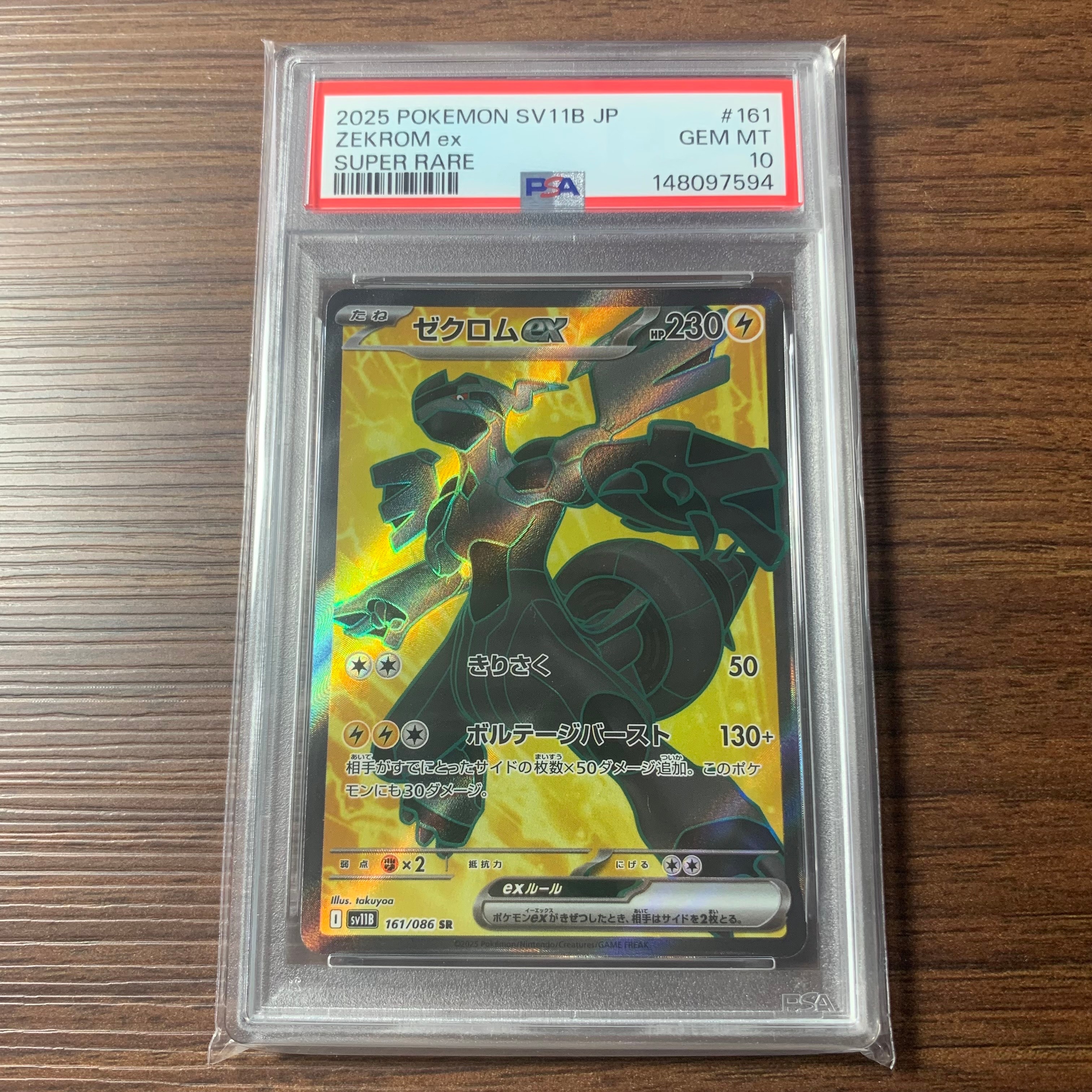 ゼクロムex SR [SV11B 161/086](拡張パック「ブラックボルト」)の新品