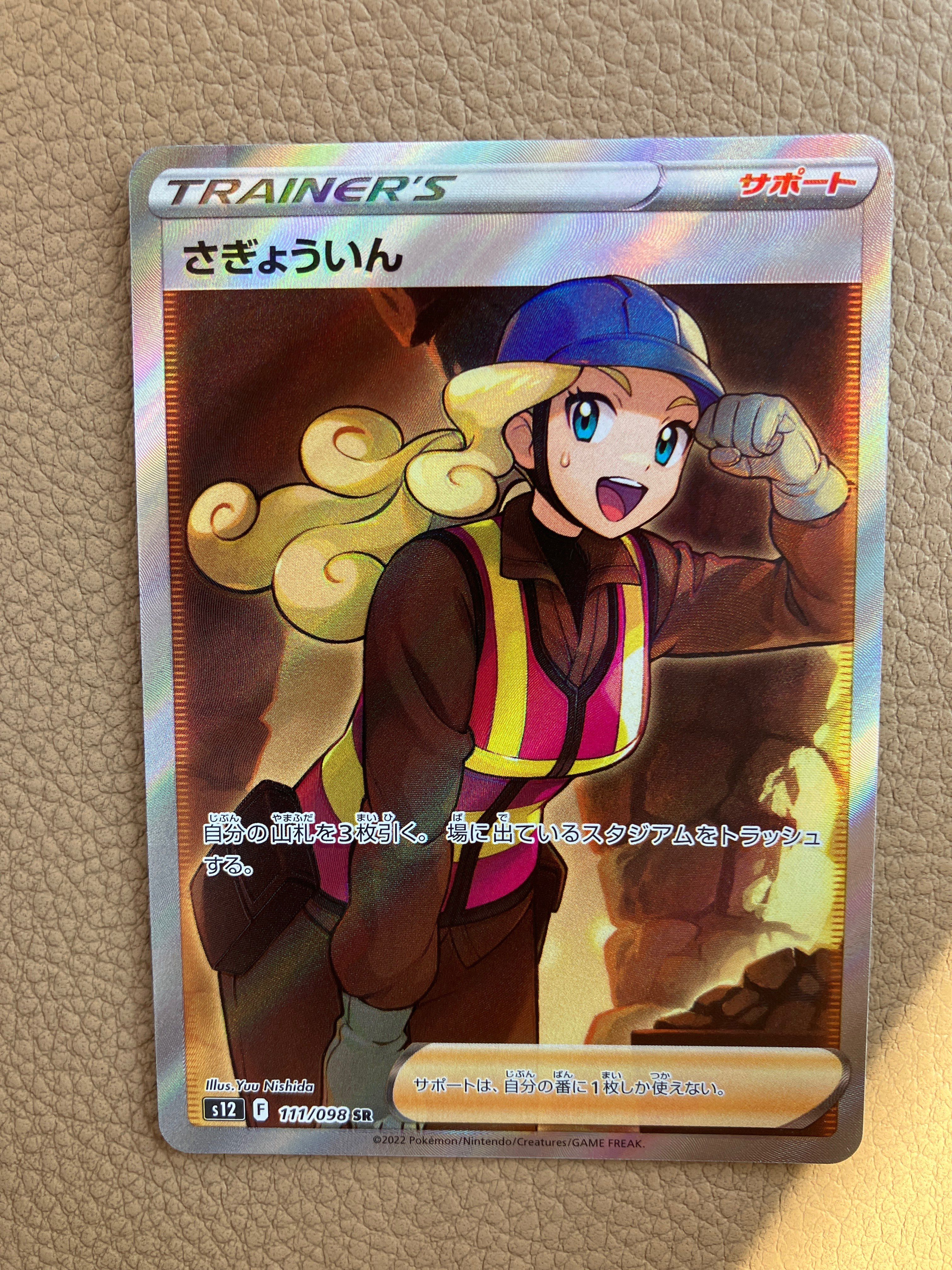 さぎょういん SR[s12 111/098](拡張パック「パラダイムトリガー」)