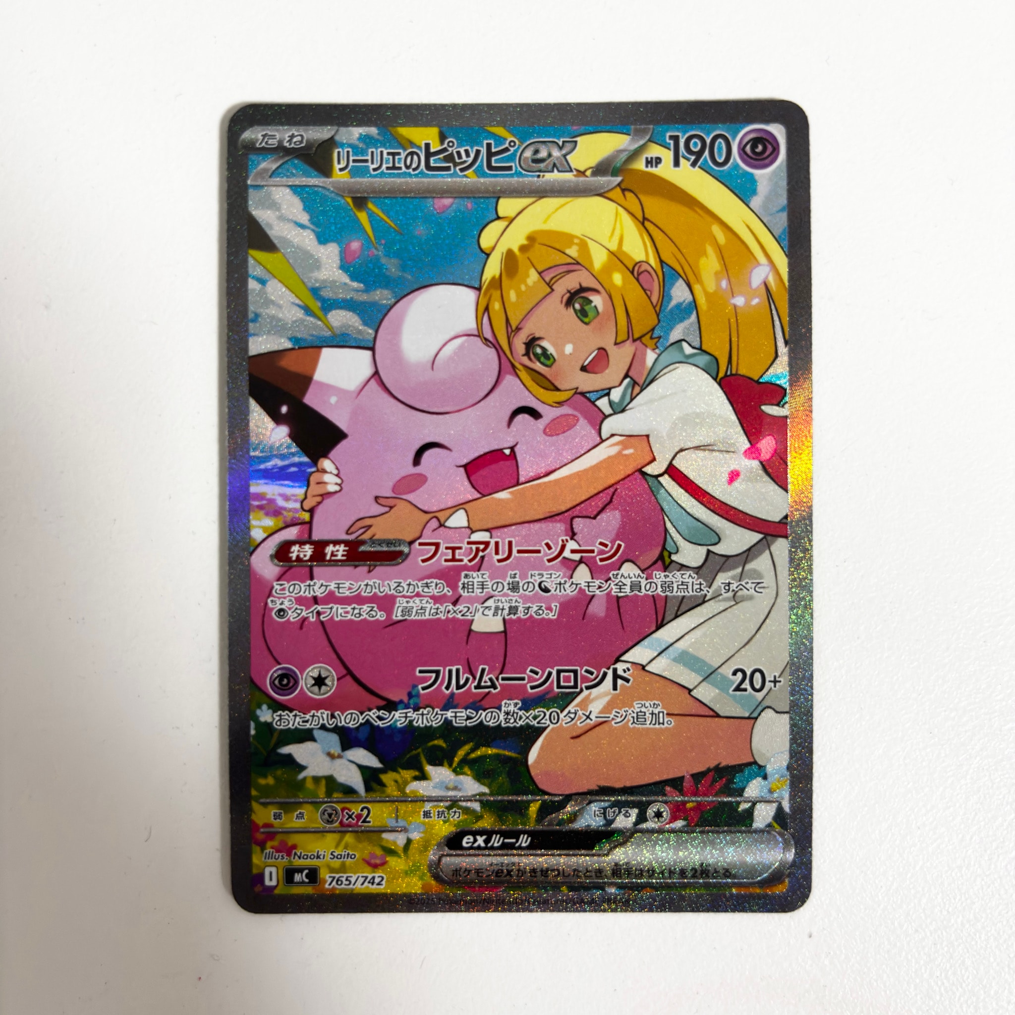 リーリエのピッピex SAR仕様 [MC 765/742](スタートデッキ100「バトルコレクション」)