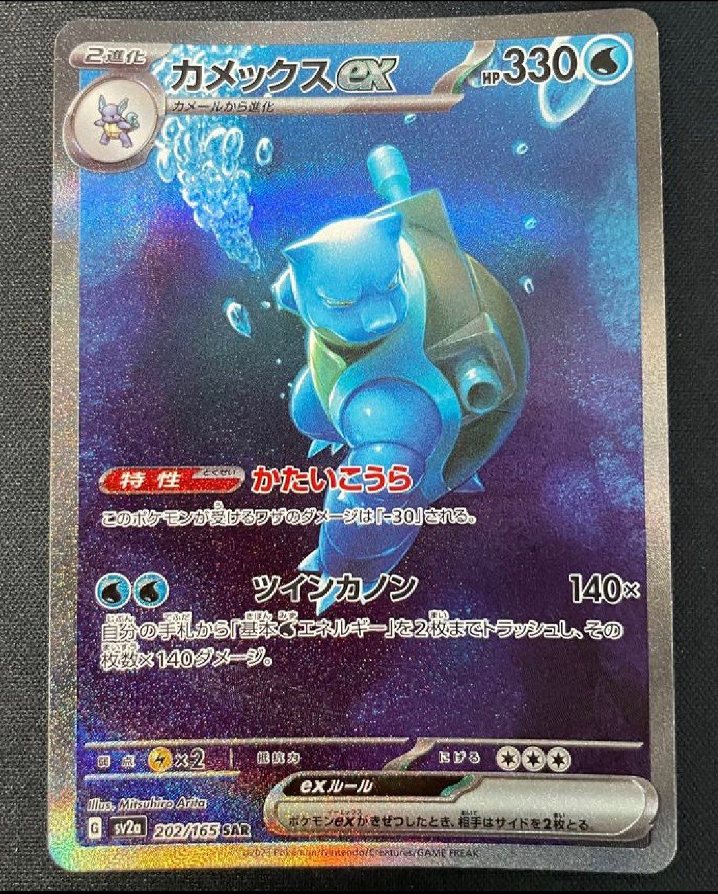 カメックスex SAR[SV2a 202/165](強化拡張パック「ポケモンカード151」)