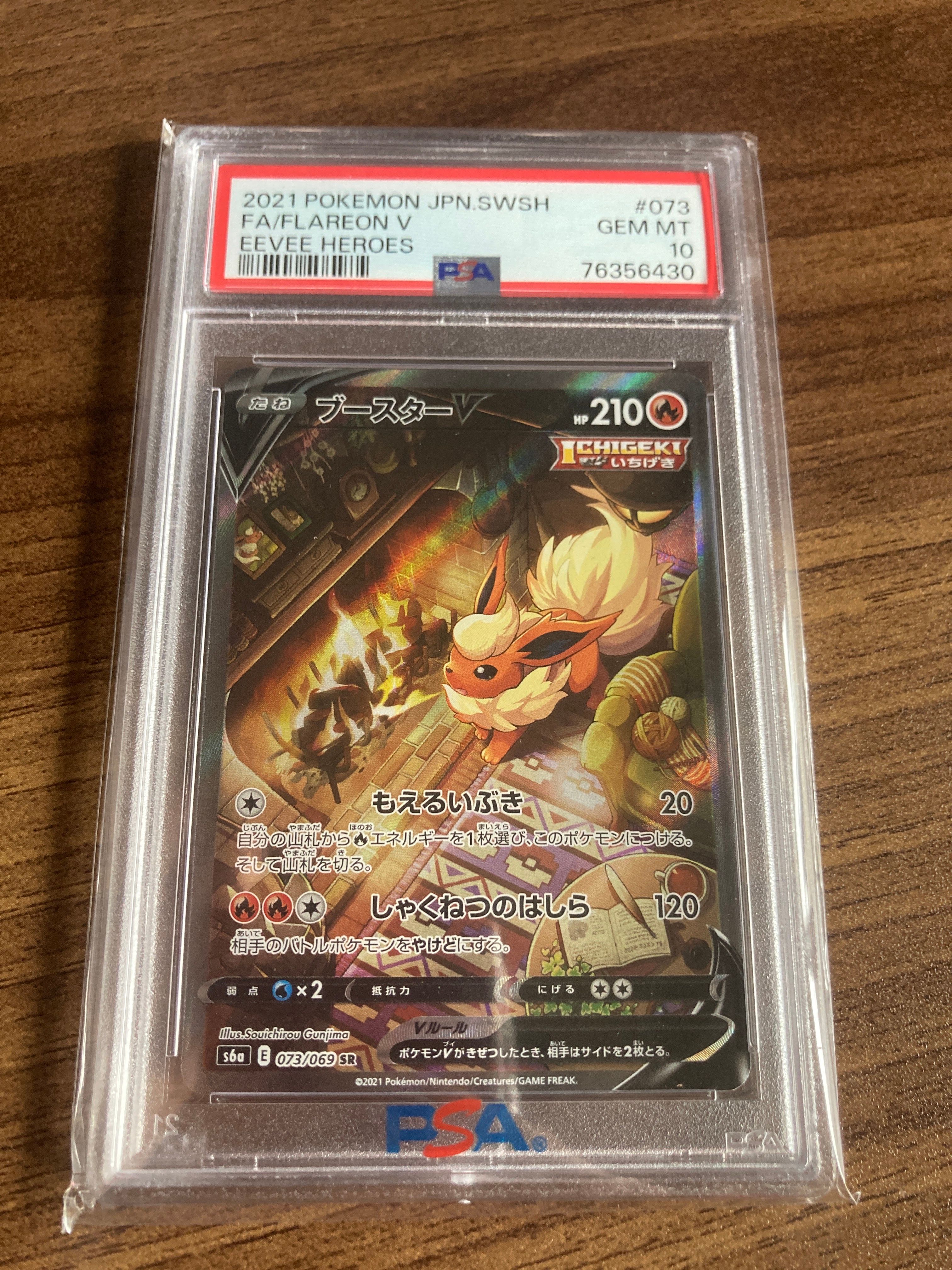 ブースターV SR: SA[S6a 073/069](強化拡張パック「イーブイヒーローズ」)