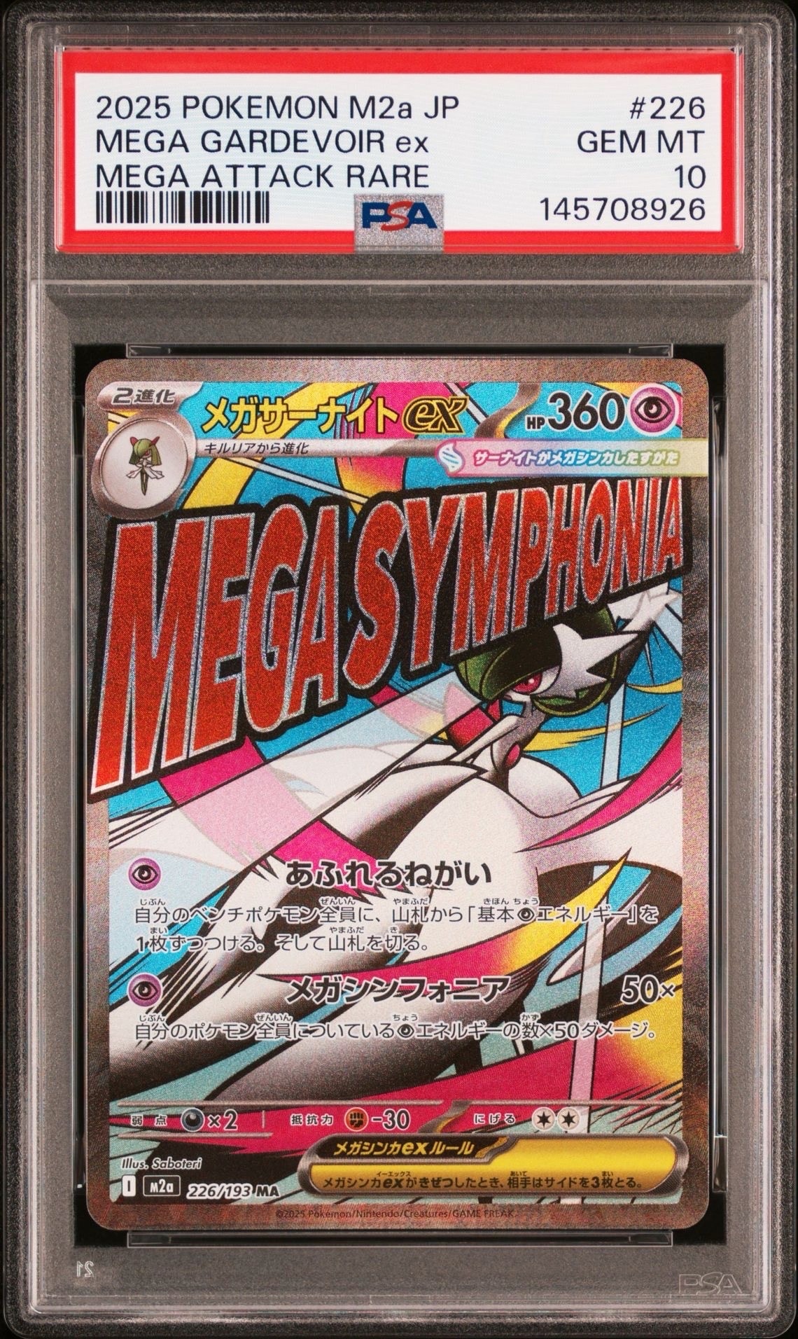 メガサーナイトex MA [M2a 226/193](ハイクラスパック「MEGAドリームex」)