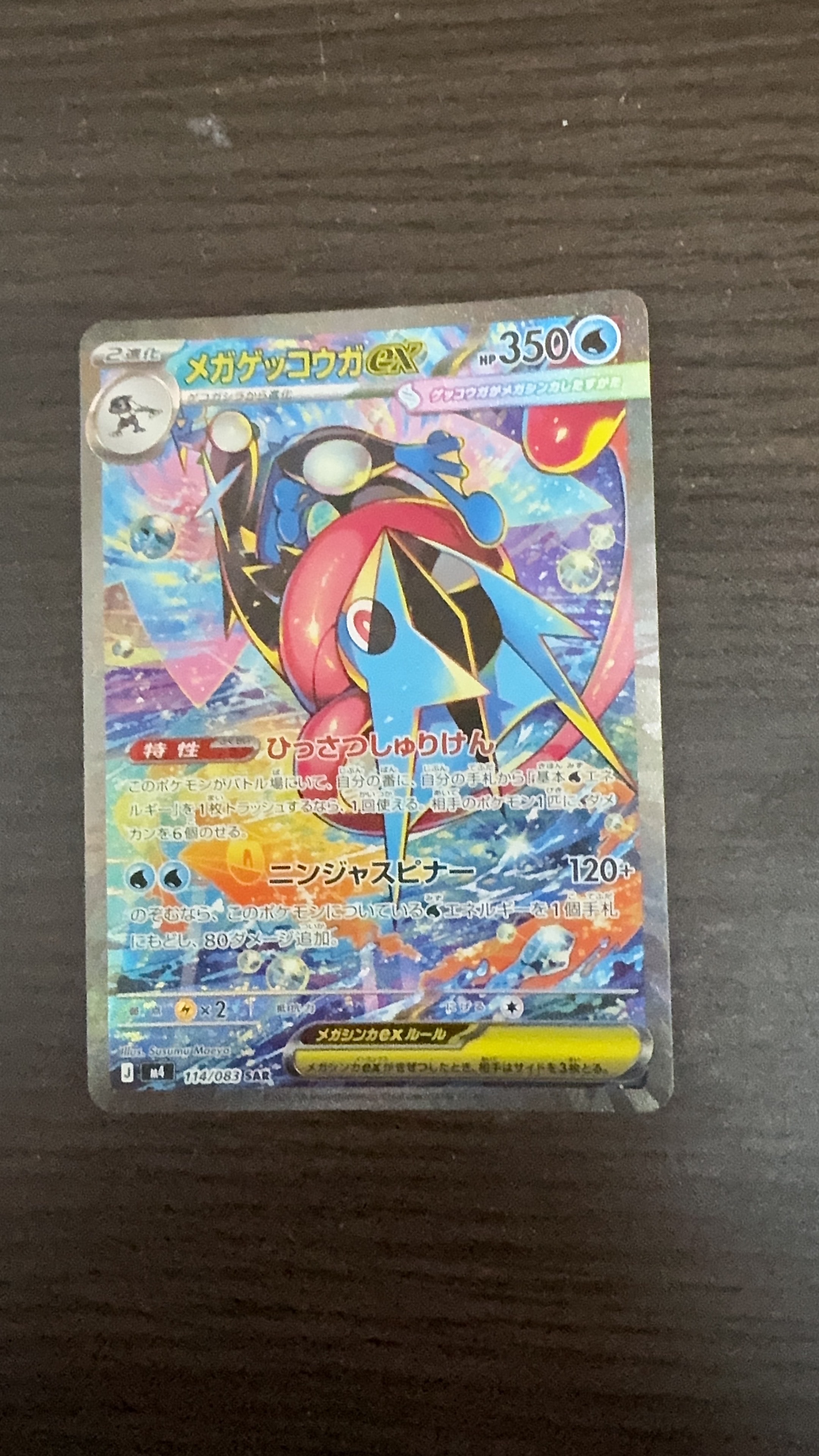 メガゲッコウガex SAR [M4 114/083](拡張パック「ニンジャスピナー」)