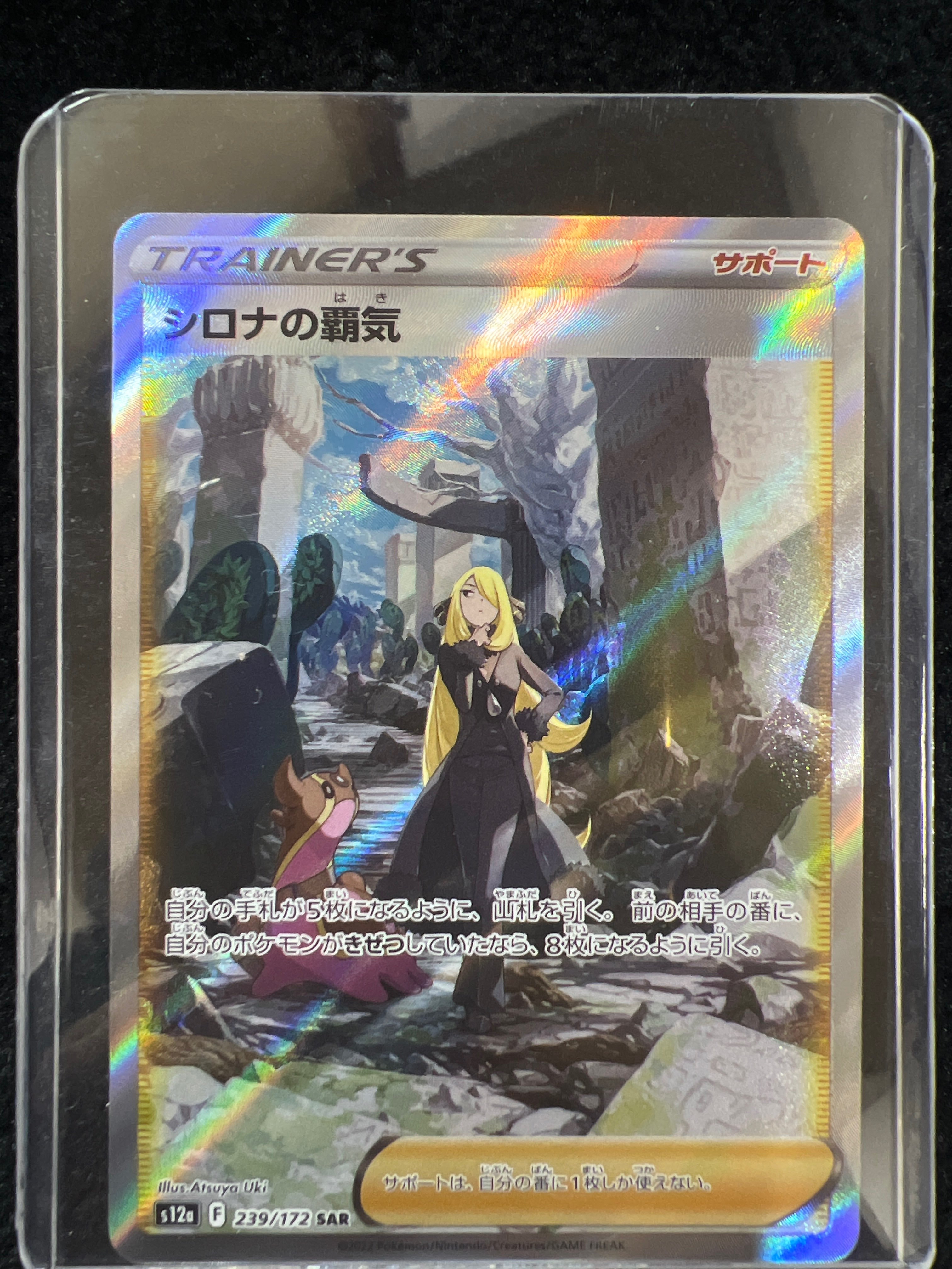 シロナの覇気 SAR[s12a 239/172](ハイクラスパック「VSTARユニバース」)