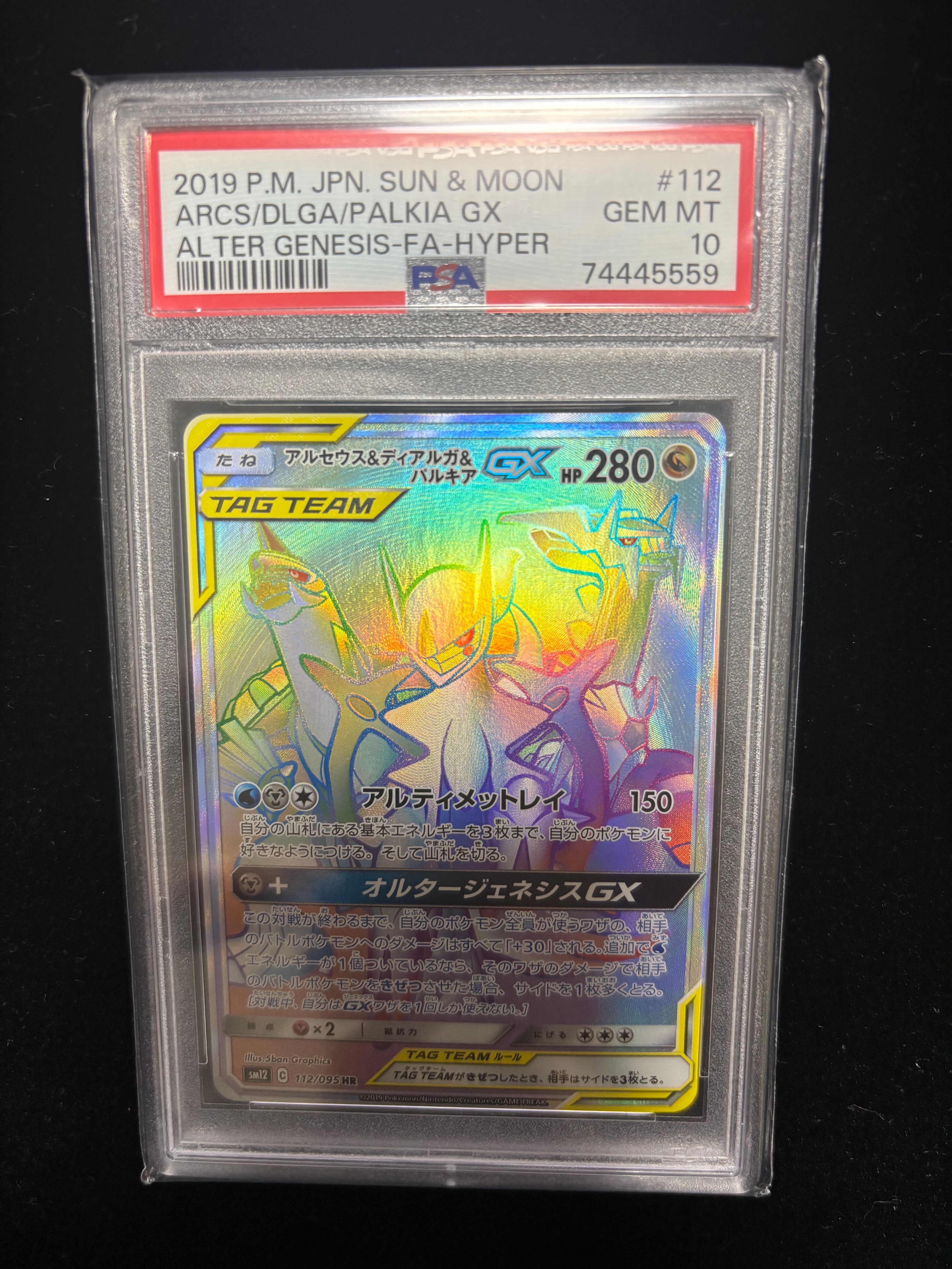 アルセウス&ディアルガ&パルキアGX HR[SM12 112/095](拡張パック「オルタージェネシス」)