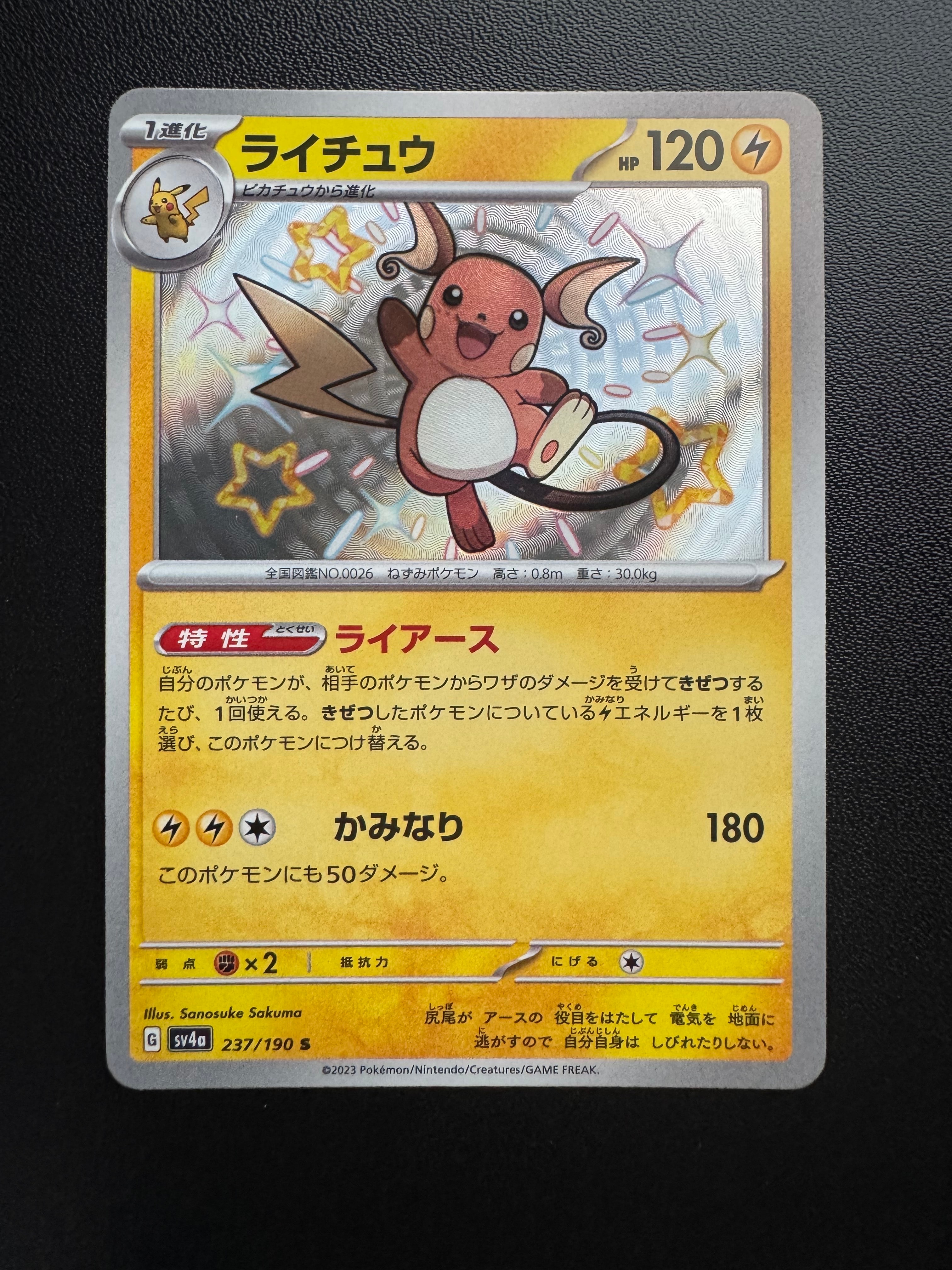 ライチュウ S [SV4a 237/190](ハイクラスパック「シャイニートレジャー