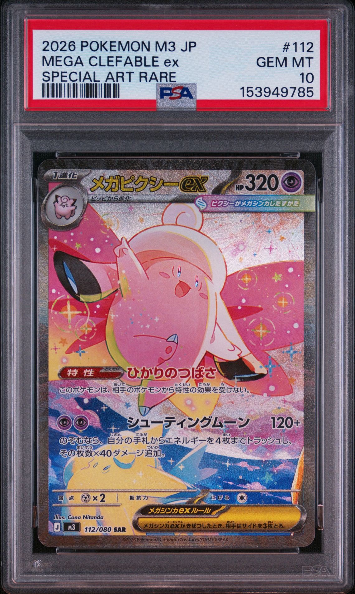 メガピクシーex SAR [M3 112/080](拡張パック「ムニキスゼロ」)通販