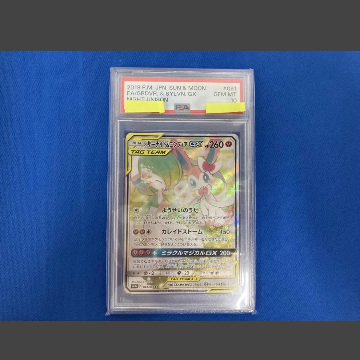 サーナイト&ニンフィアGX SR: SA[SM9a 061/055](強化拡張パック「ナイトユニゾン」)