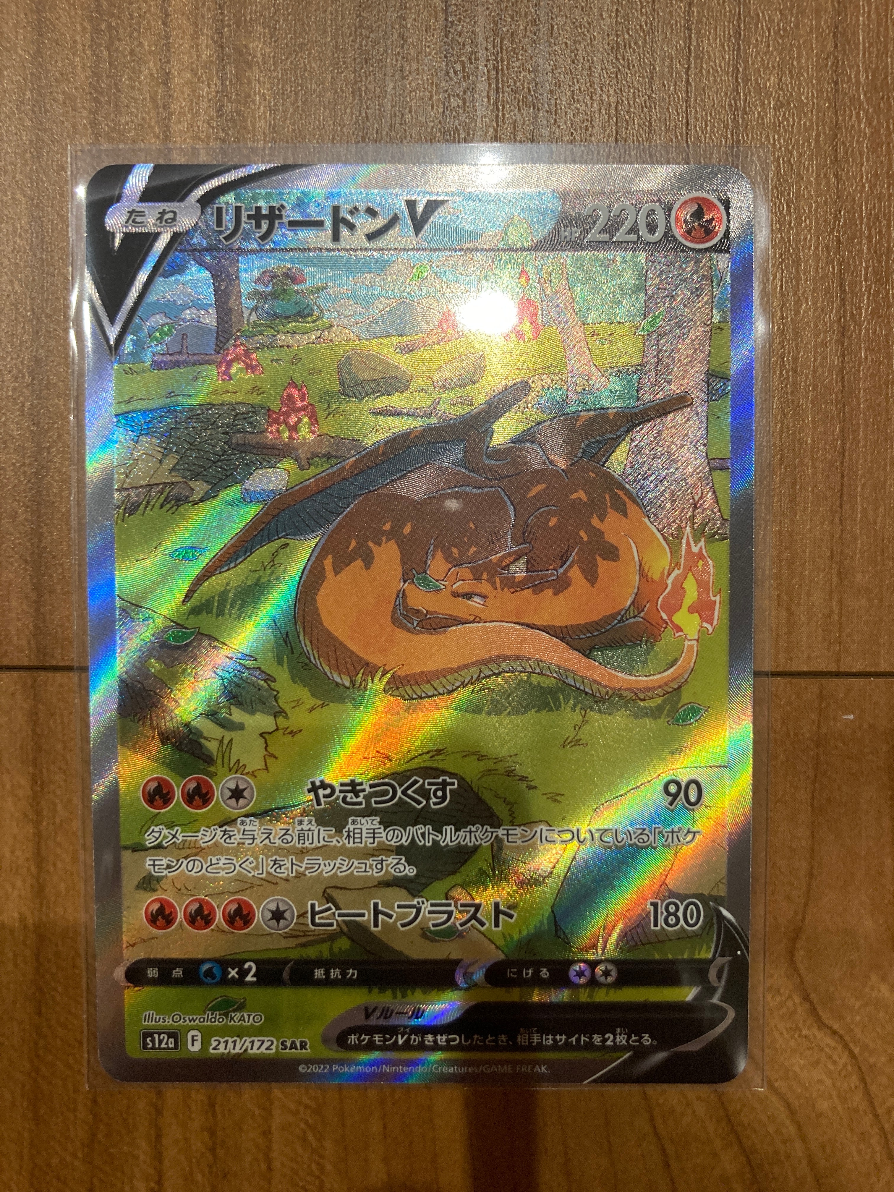 リザードンV SAR[s12a 211/172](ハイクラスパック「VSTARユニバース」)