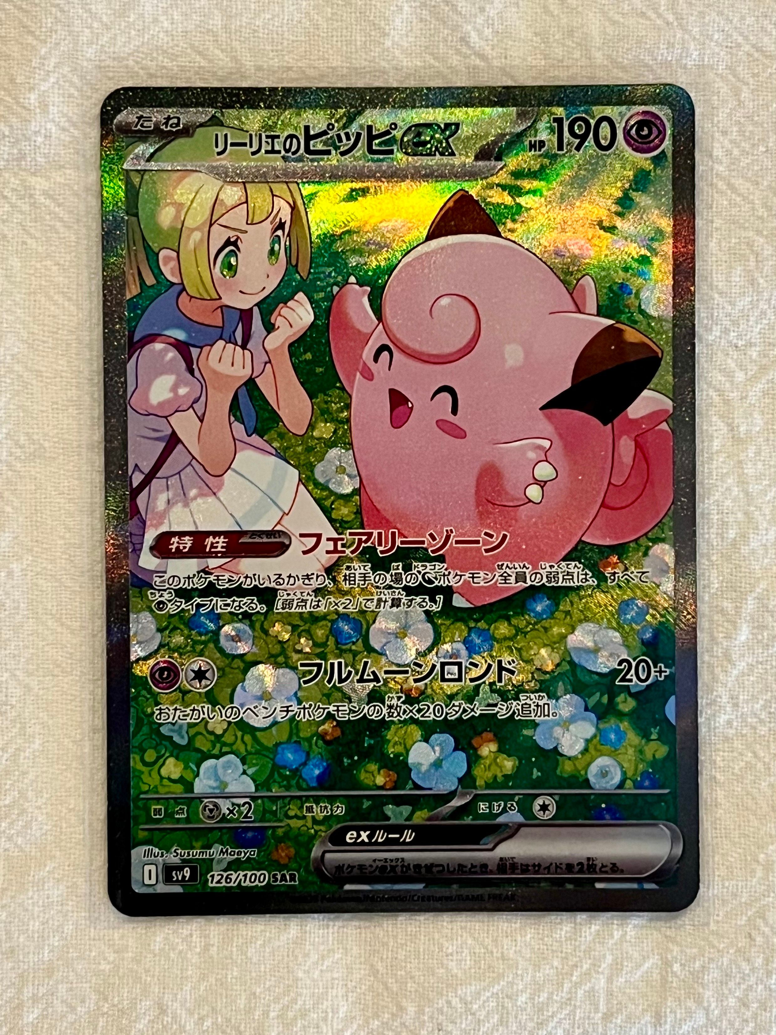 リーリエのピッピex SAR [SV9 126/100](拡張パック「バトルパートナーズ」)