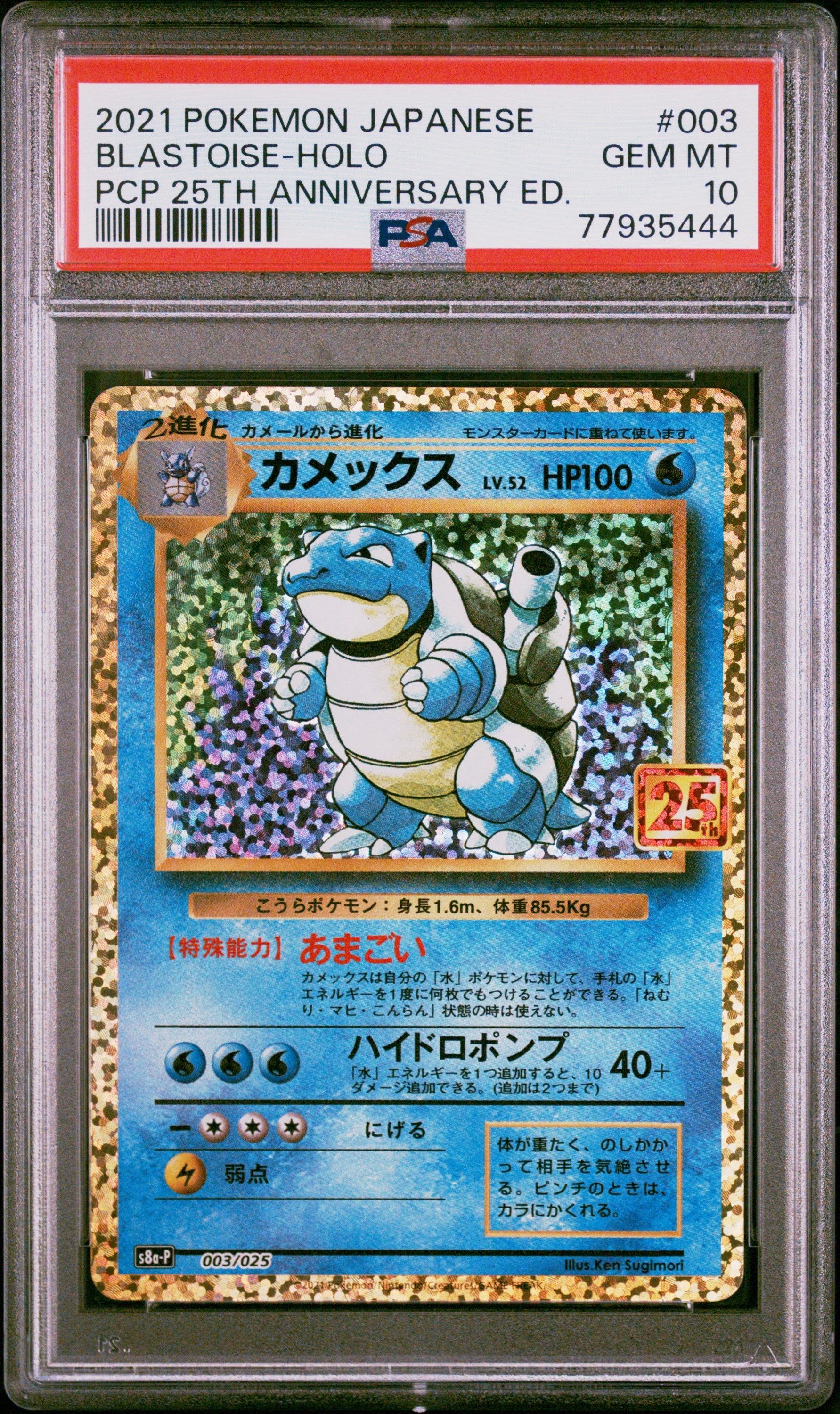 カメックス: プロモ[S8a-P 003/025](プロモカードパック 25th ANNIVERSARY edition)