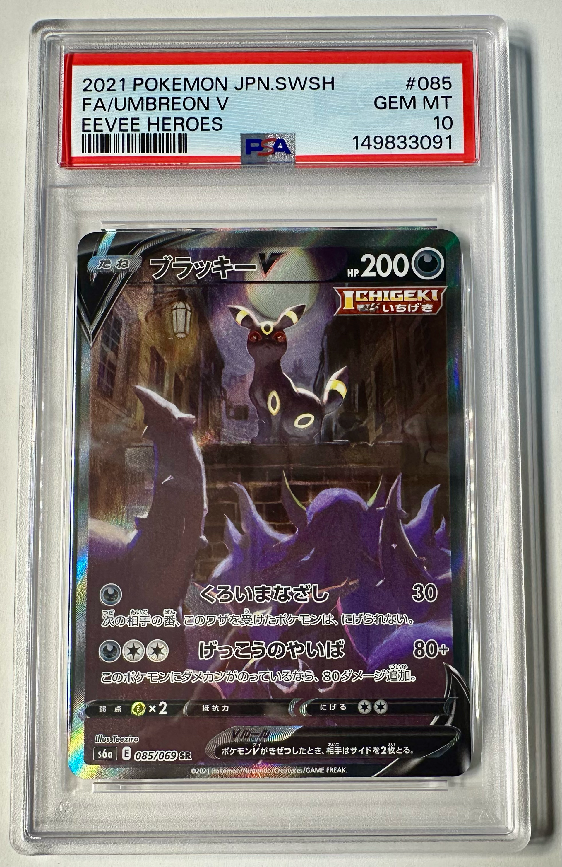 ブラッキーV SR: SA[S6a 085/069](強化拡張パック「イーブイヒーローズ」)