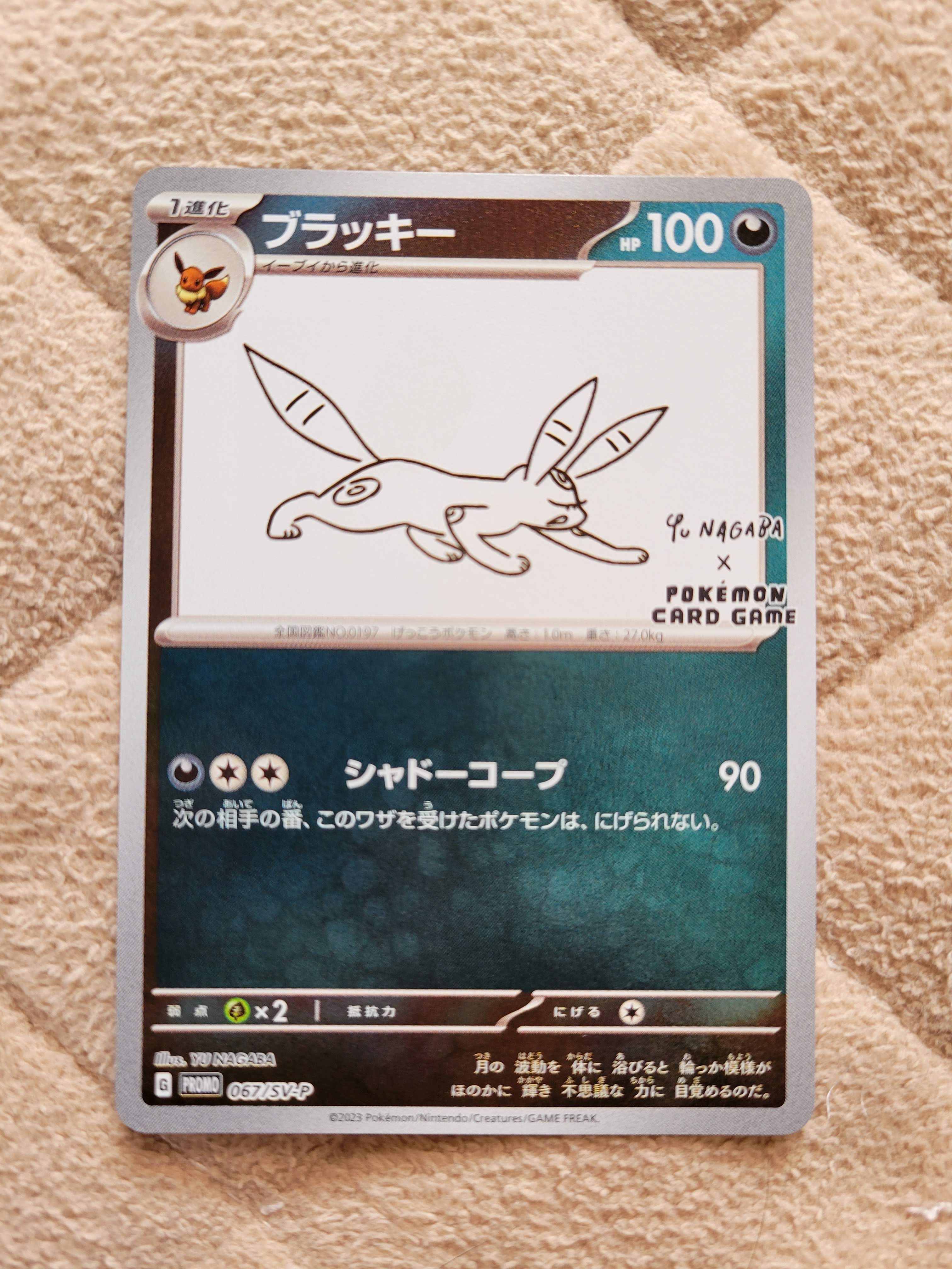 ブラッキー: プロモ (ナガバブラッキー) [SV-P 067](「YU NAGABA×ポケモンカードゲーム」プロモーションカード「SV-P」)