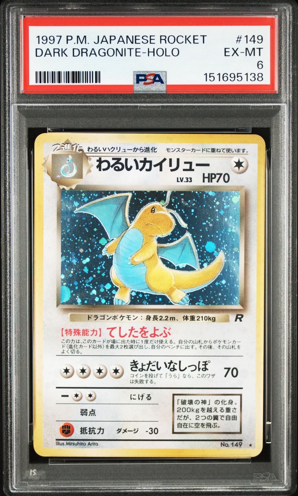 わるいカイリュー ★ : 旧裏 [PMCG4 No.149](拡張パック「ロケット団」)