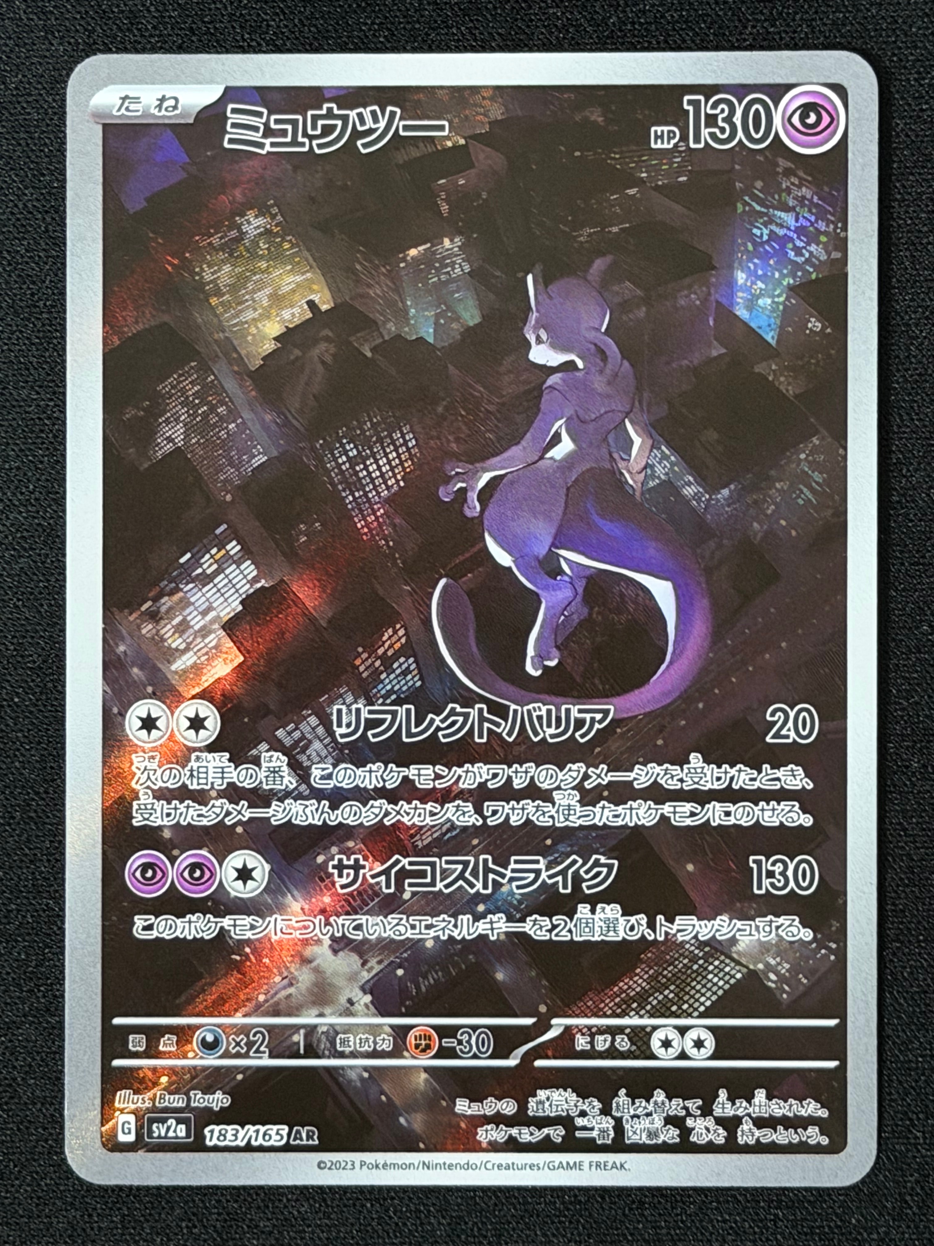 ミュウツー AR[SV2a 183/165](強化拡張パック「ポケモンカード151」)の