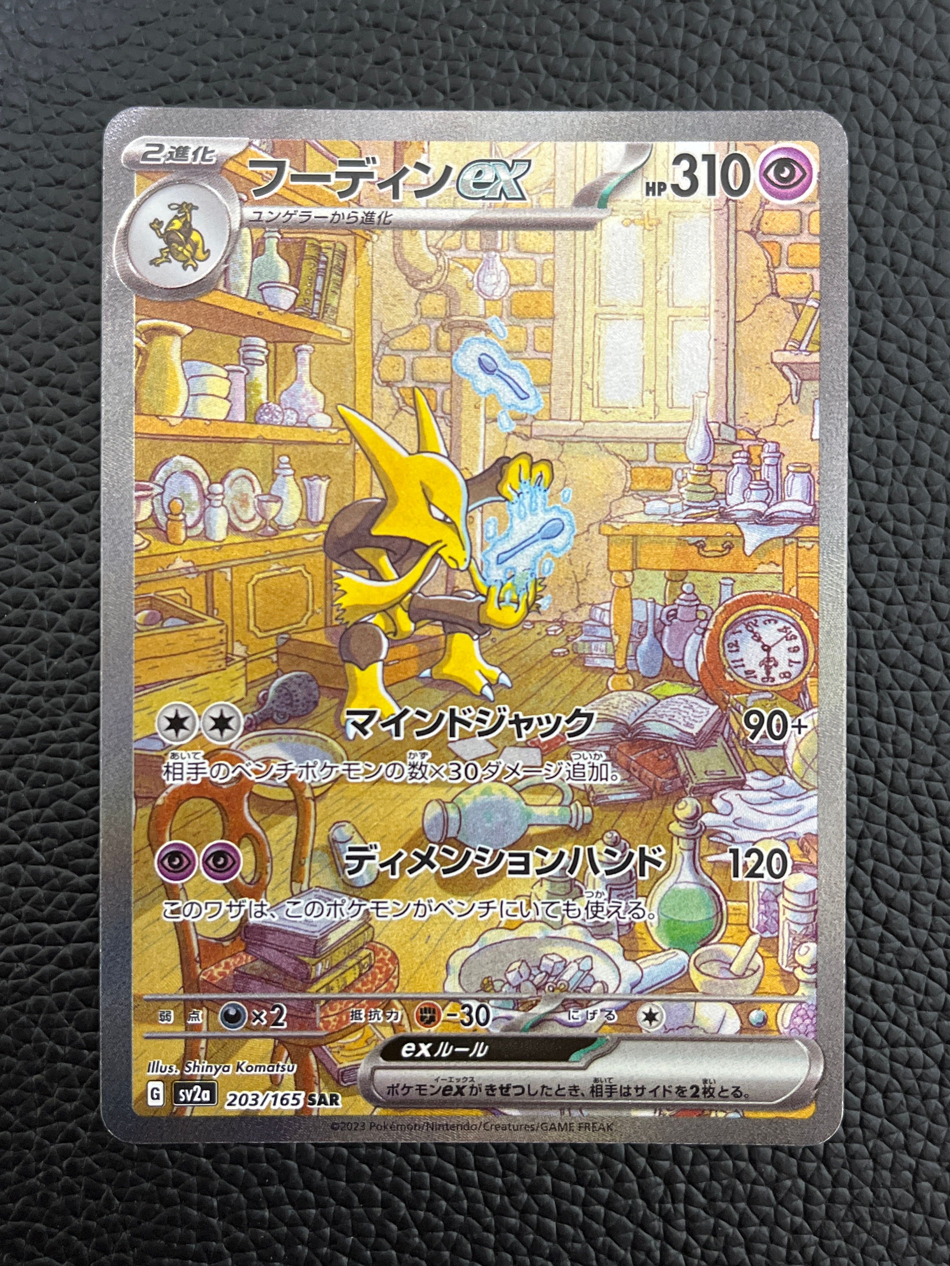 フーディンex SAR[SV2a 203/165](強化拡張パック「ポケモンカード151」)