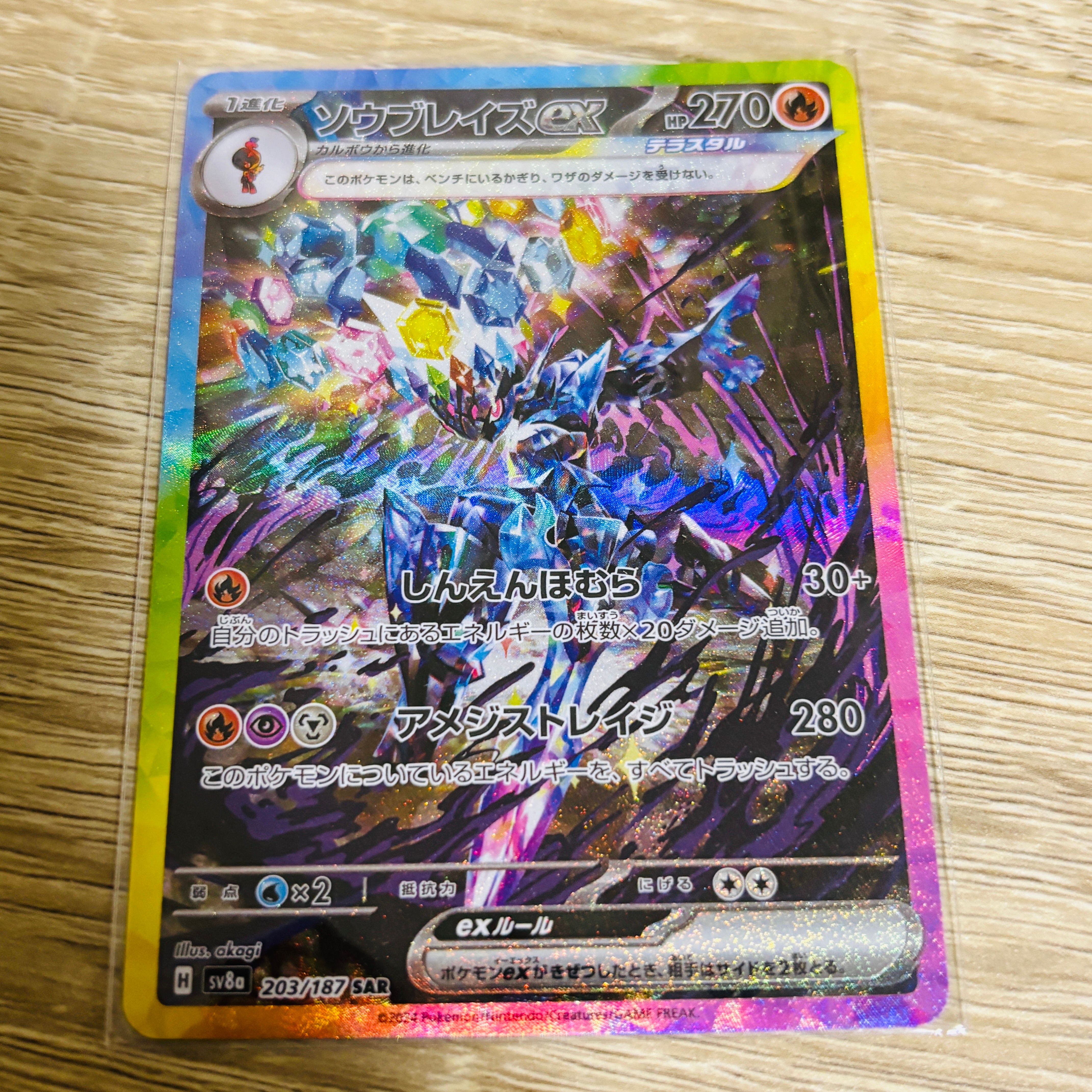 ソウブレイズex SAR [SV8a 203/187](ハイクラスパック「テラスタルフェスex」)