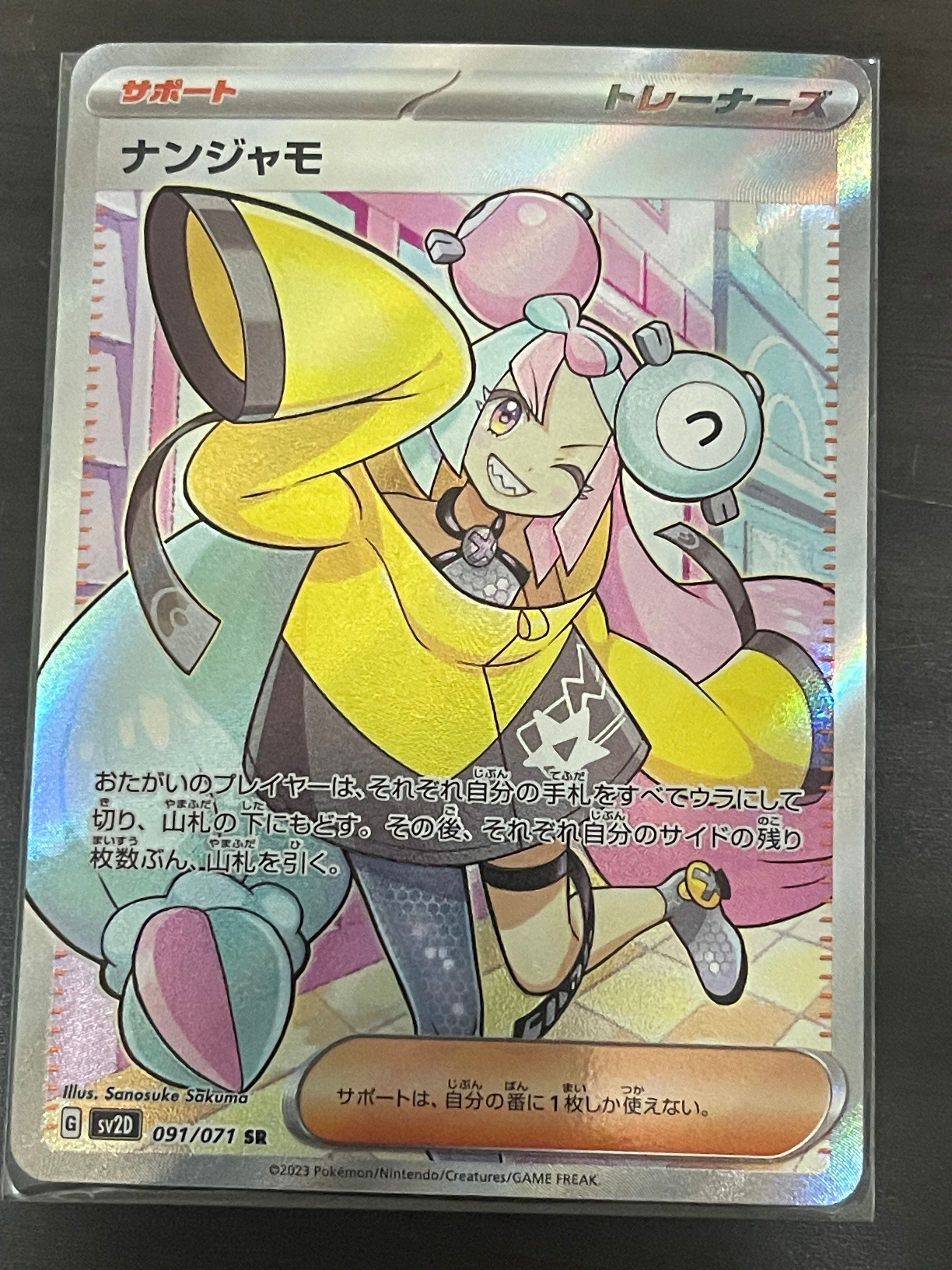 ナンジャモ SR[SV2D 091/071](拡張パック「クレイバースト」)