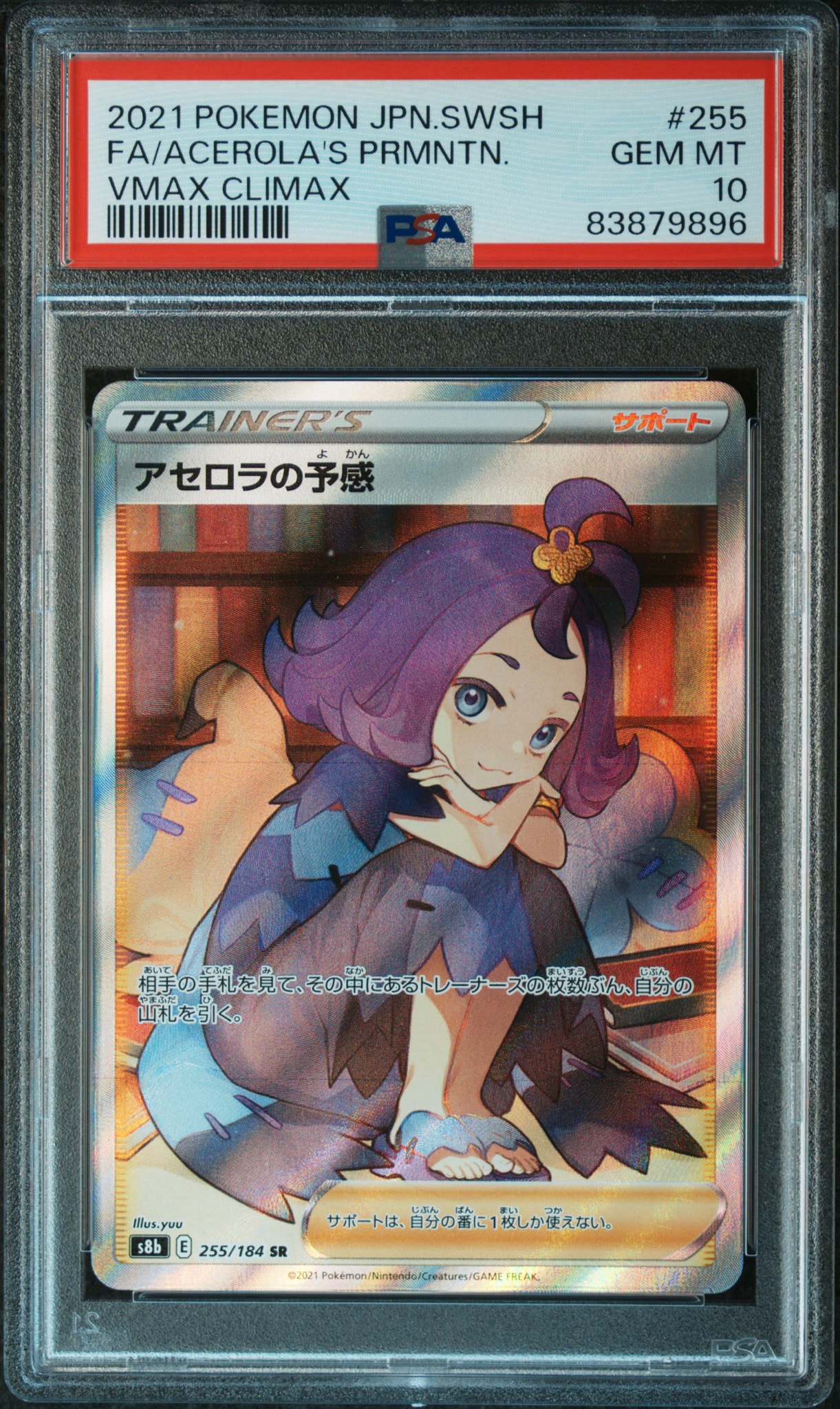 アセロラの予感 SR[S8b 255/184](ハイクラスパック「VMAXクライマックス」)